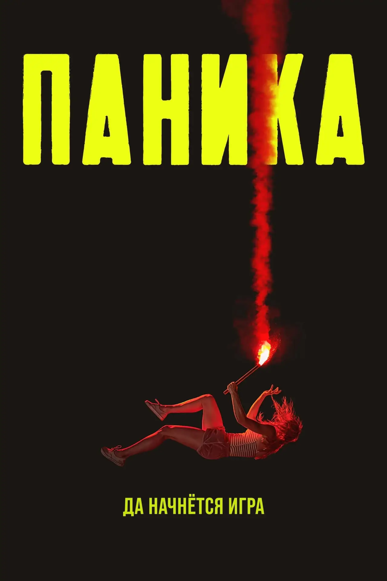 Постер к сериалу "Паника"