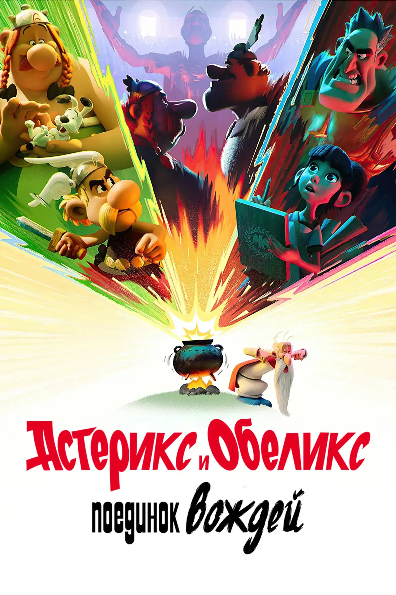 Постер к сериалу "Астерикс и Обеликс: поединок вождей"