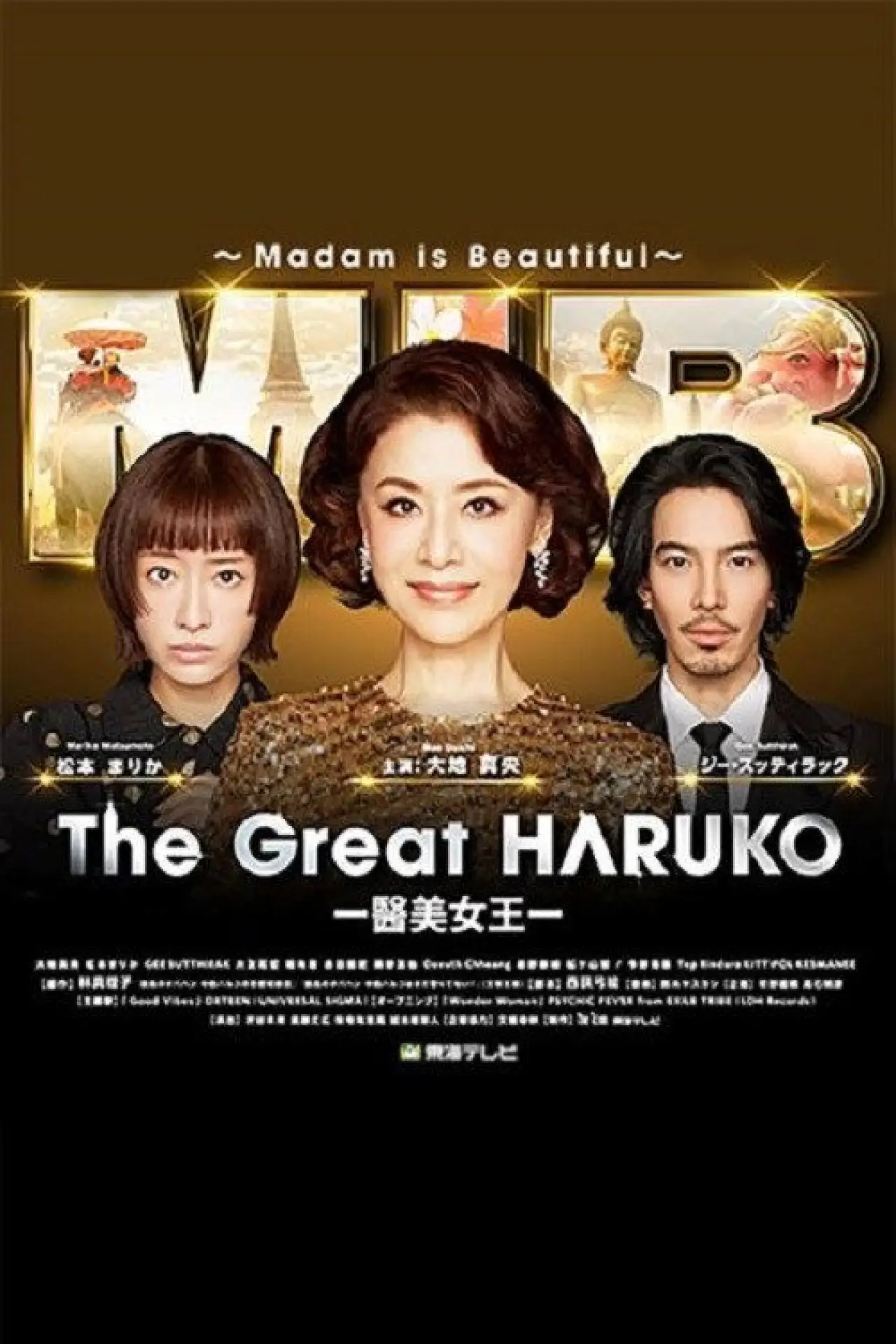 Постер к сериалу "最高のオバハン 中島ハルコ"