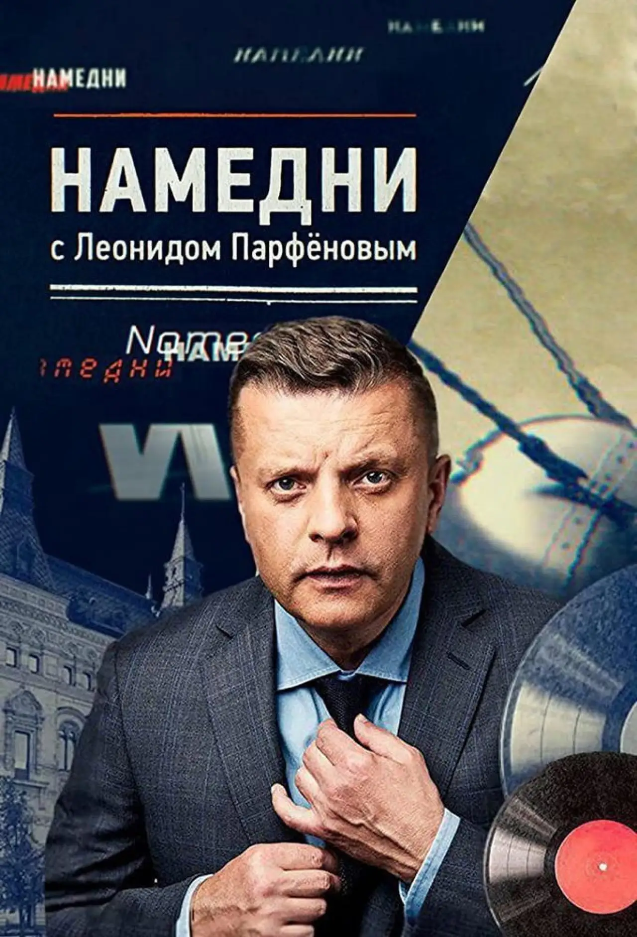 Постер к сериалу "Намедни"