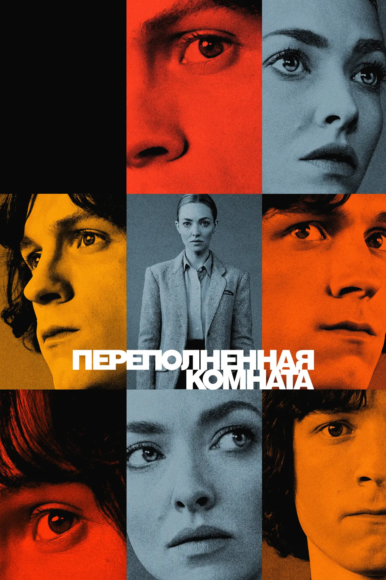 Постер к сериалу "Переполненная комната"
