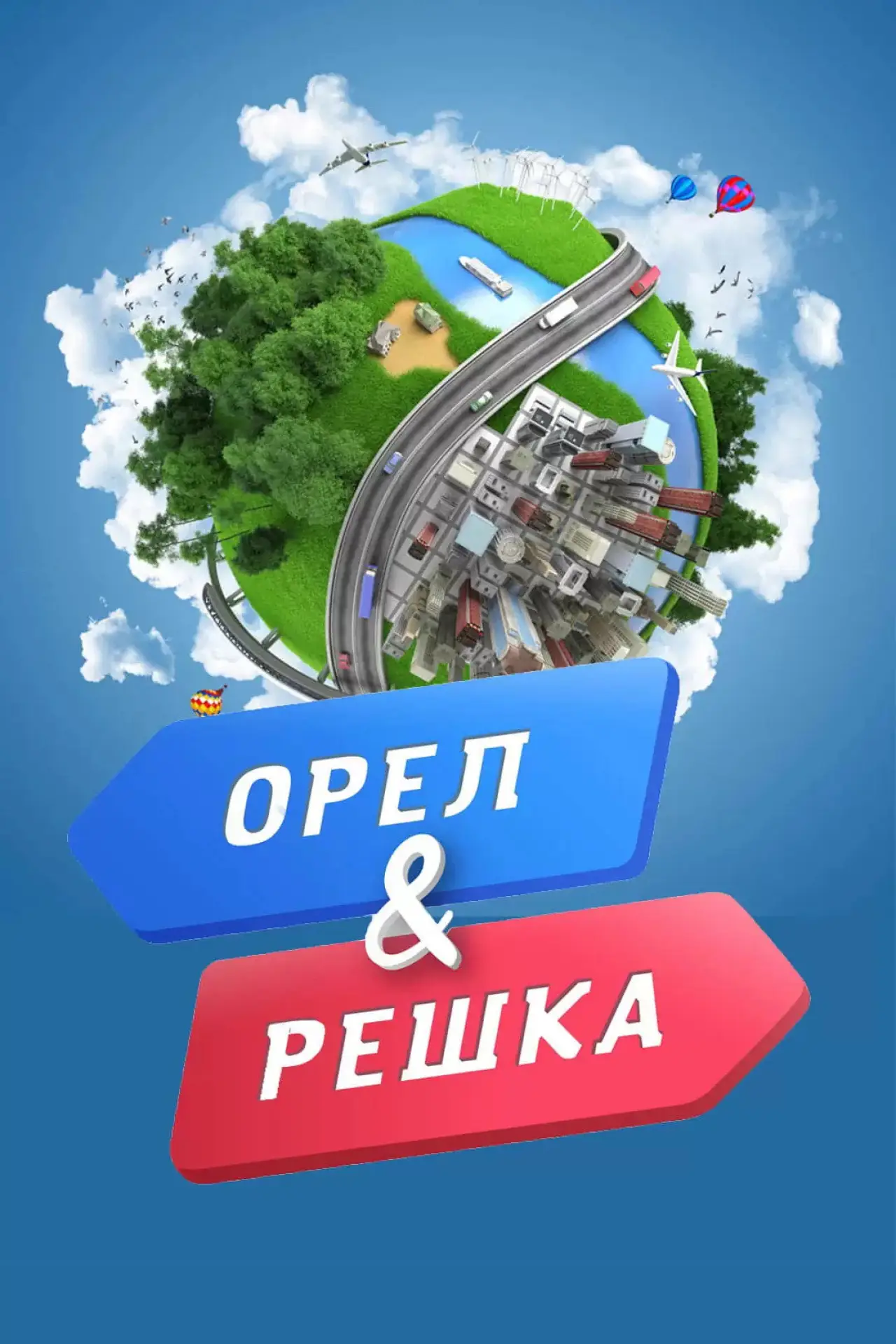Постер к сериалу "Орёл и решка"