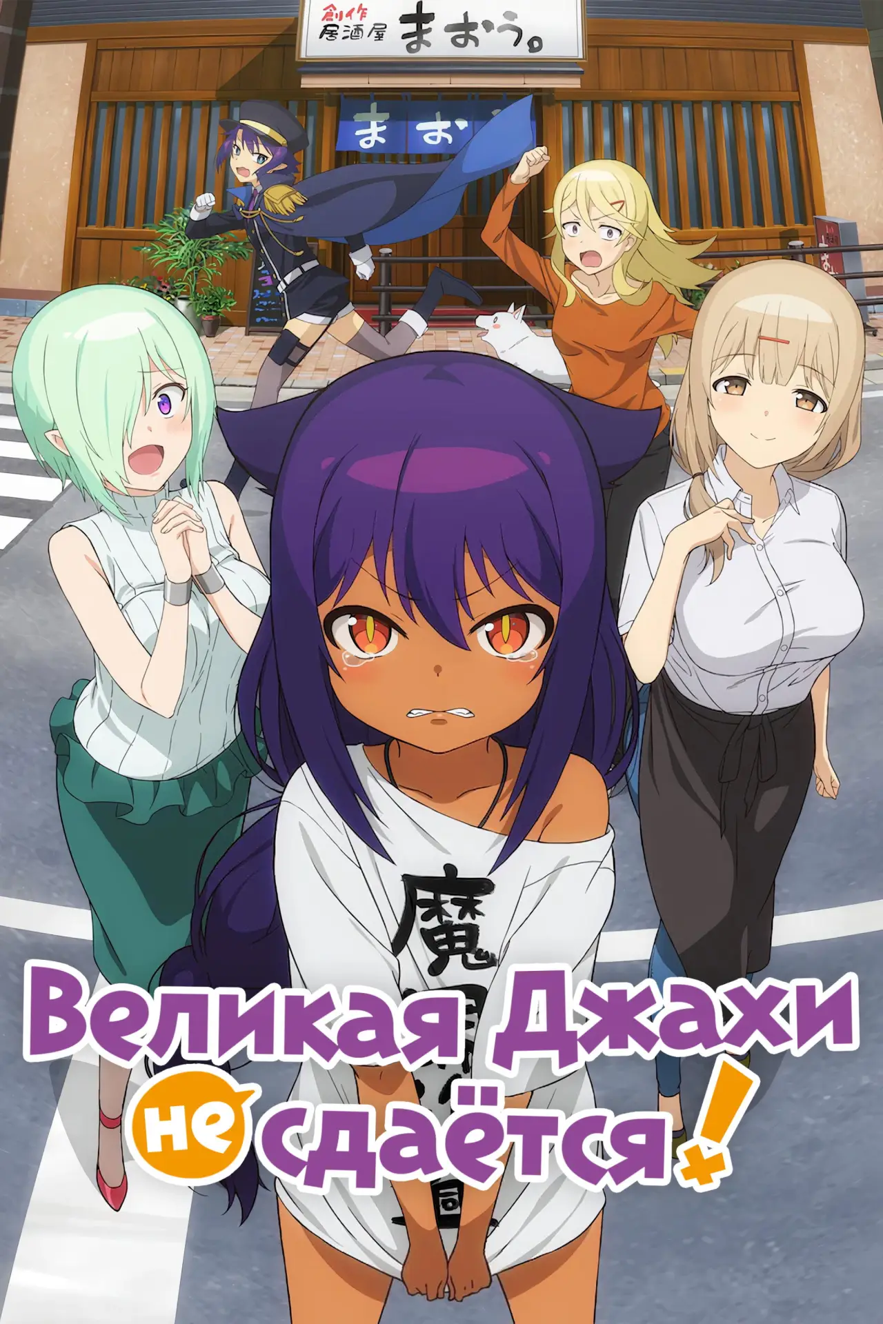Постер к сериалу "Великая Джахи не сдаётся!"