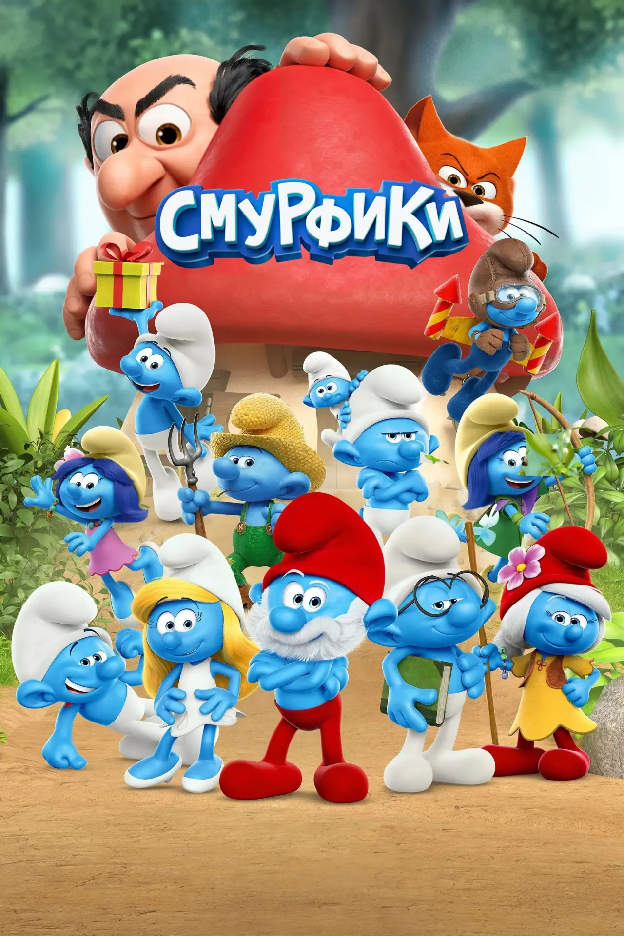 Постер к сериалу "Смурфики"