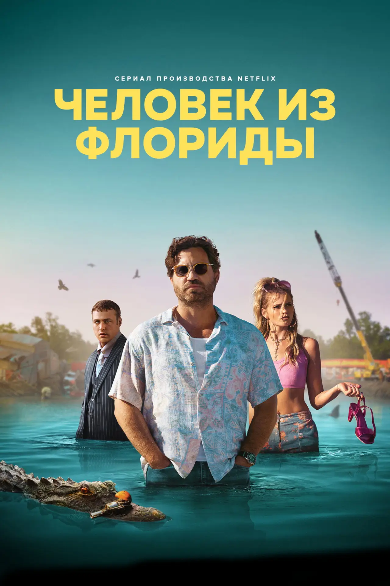 Постер к сериалу "Человек из Флориды"