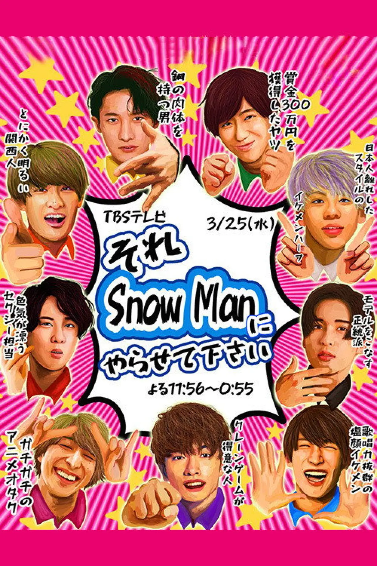 Постер к сериалу "それSnow Manにやらせて下さい"