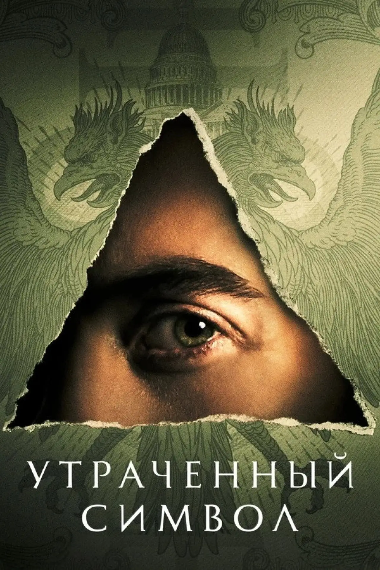 Постер к сериалу "Утраченный символ"