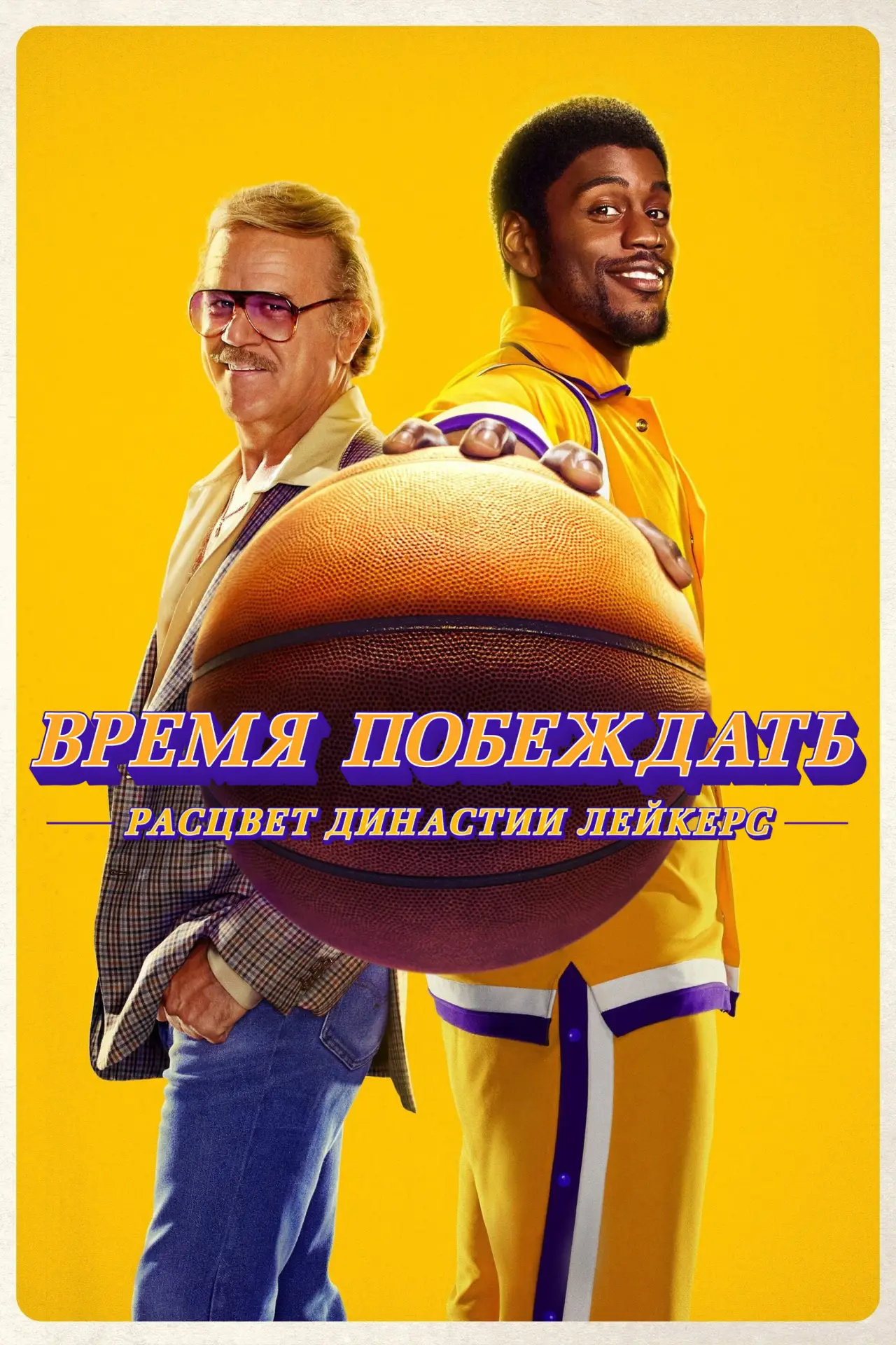 Постер к сериалу "Время побеждать: Расцвет династии Лейкерс"