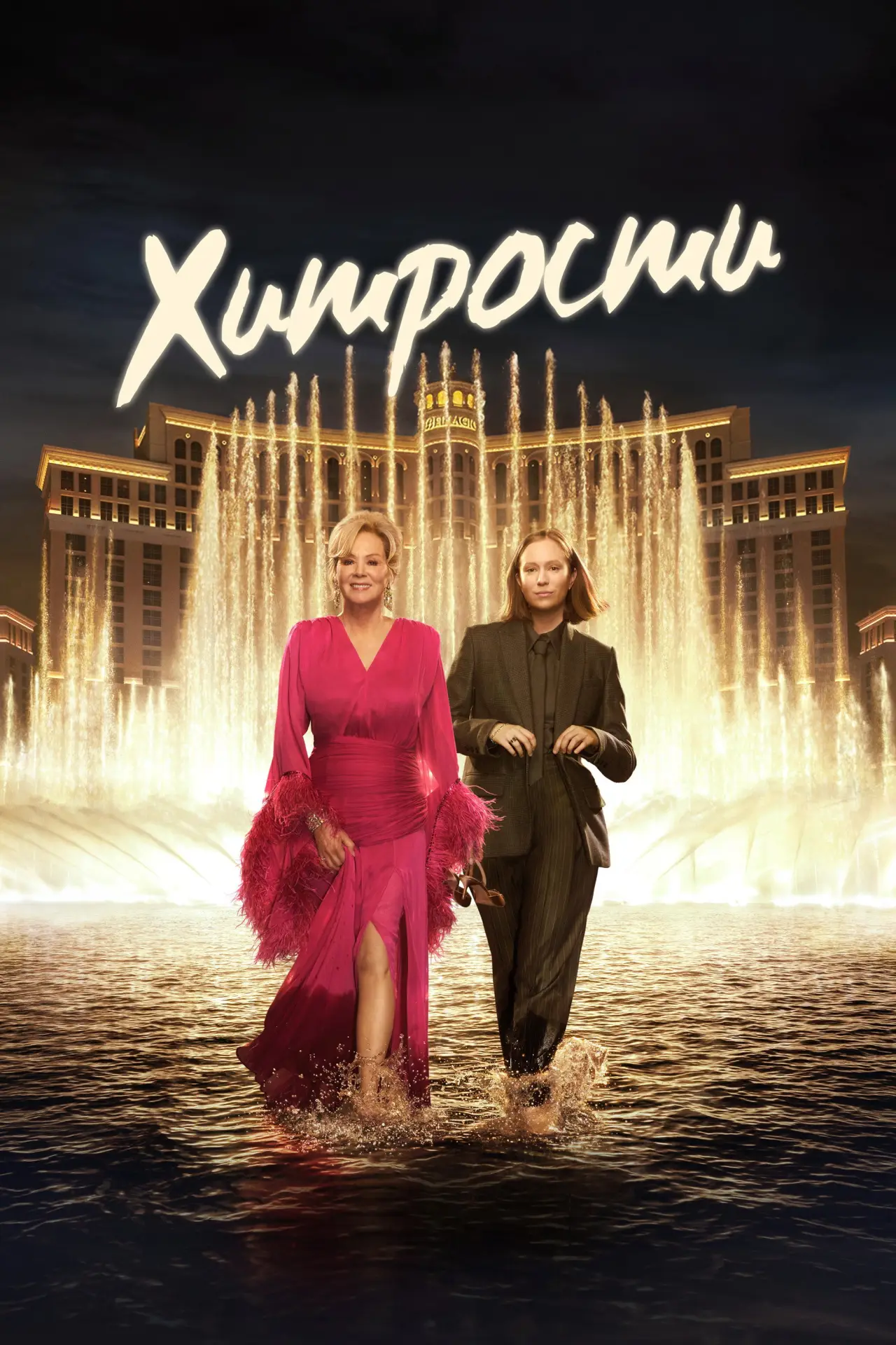 Постер к сериалу "Хитрости"