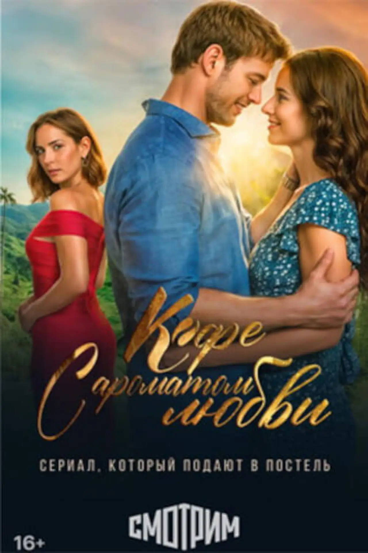 Постер к сериалу "Кофе с ароматом любви"