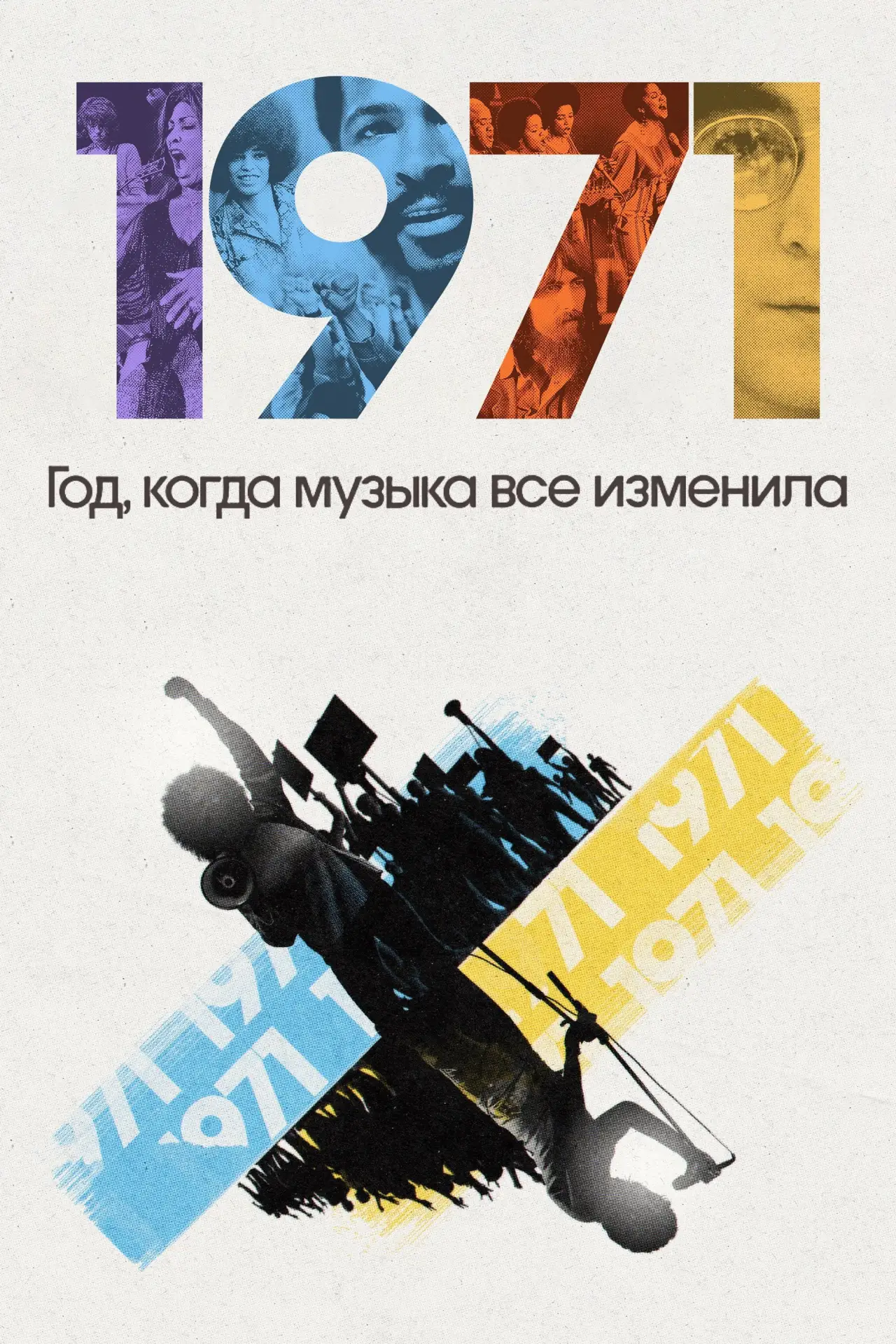Постер к сериалу "1971: Год, когда музыка все изменила"