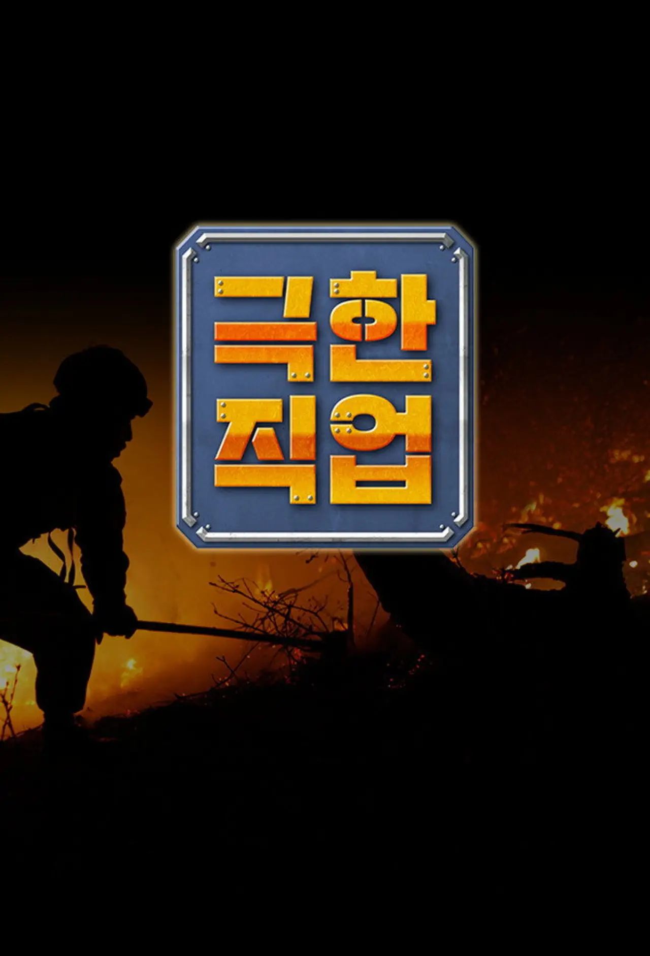 Постер к сериалу "극한 직업"