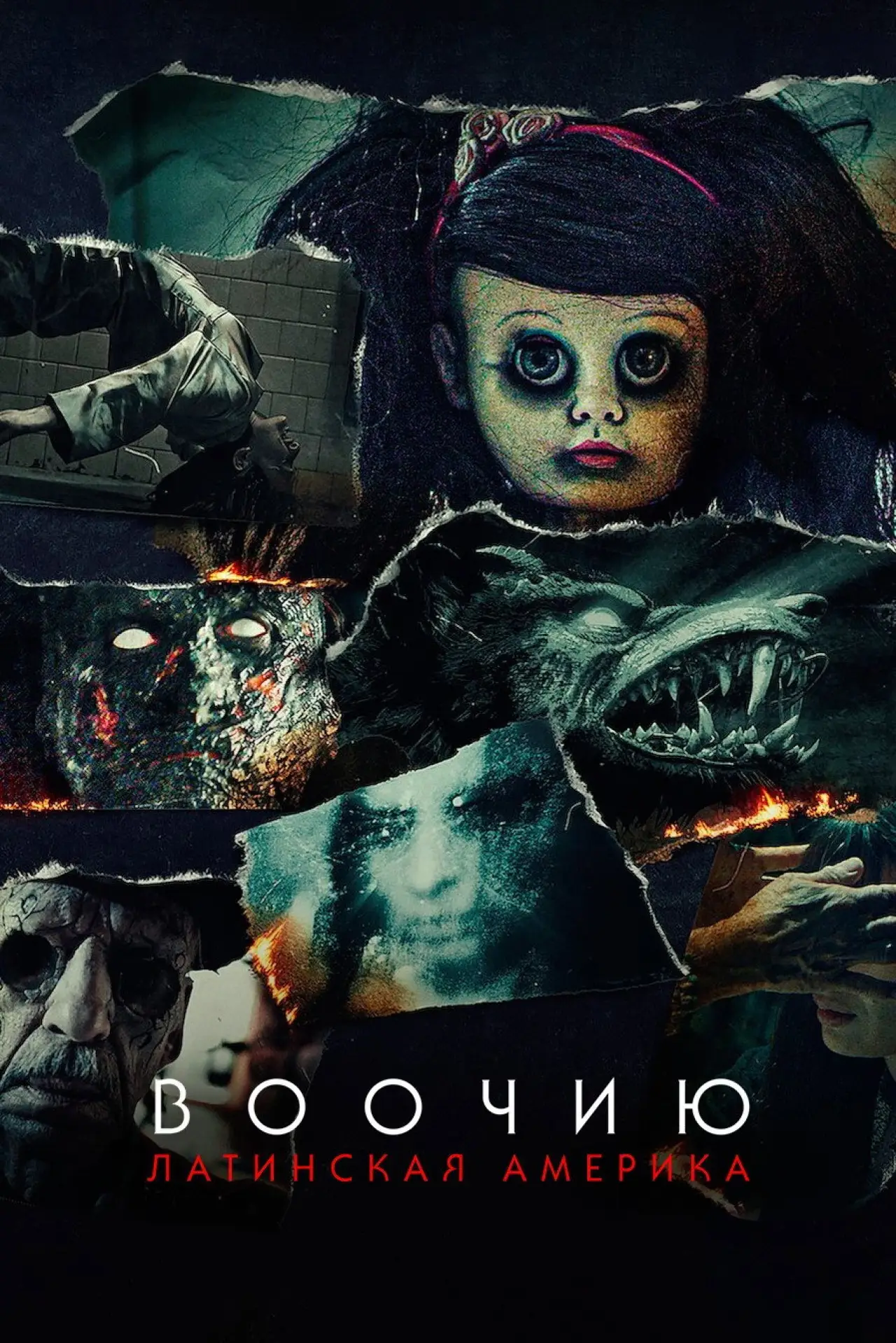 Постер к сериалу "Воочию: Латинская Америка"