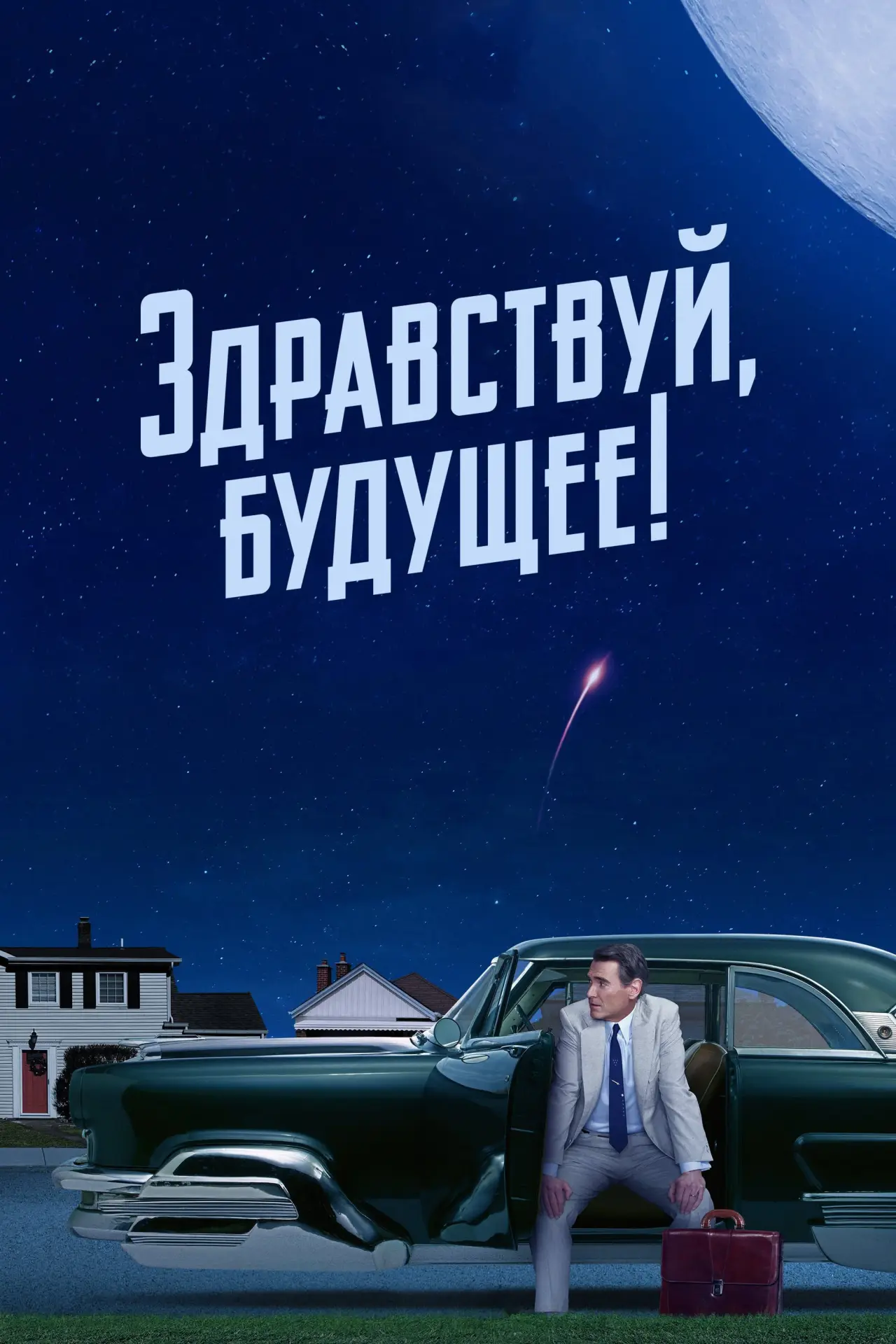 Постер к сериалу "Здравствуй, будущее!"