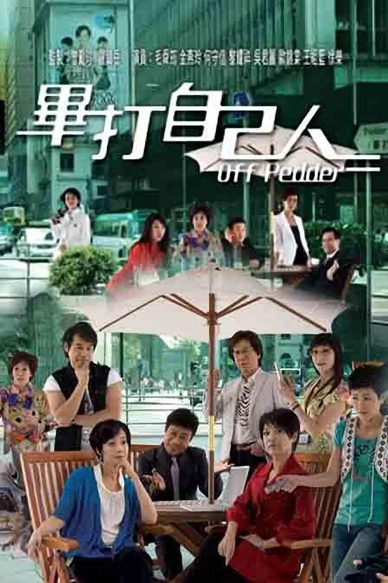Постер к сериалу "畢打自己人"