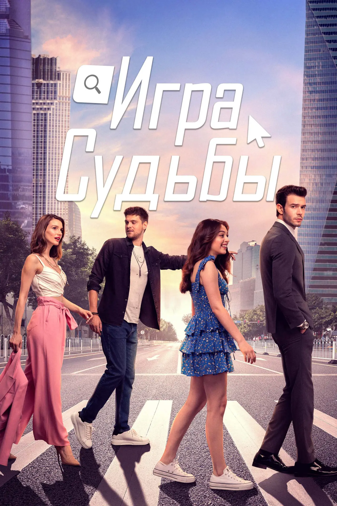 Постер к сериалу "Игра судьбы"