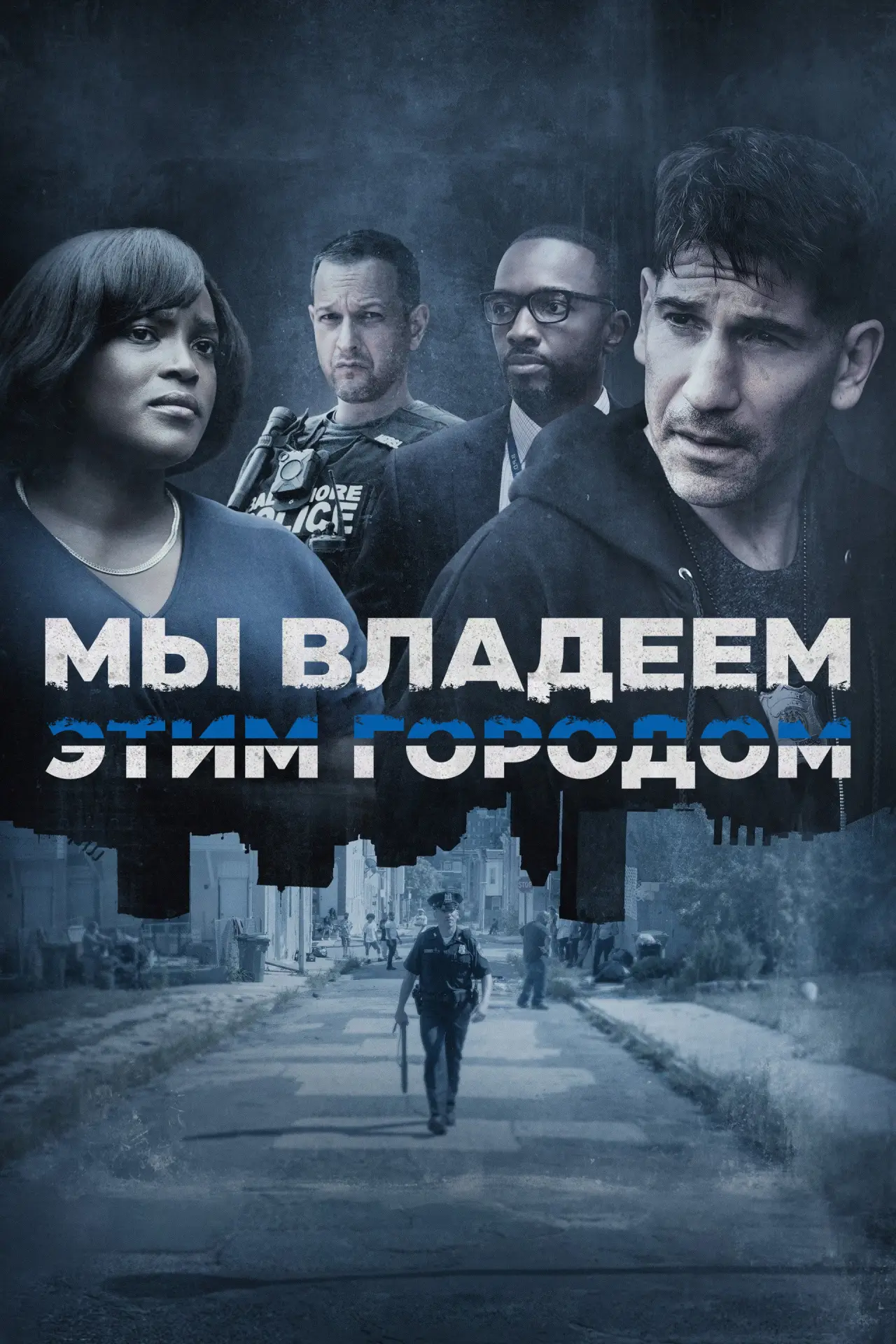 Постер к сериалу "Мы владеем этим городом"