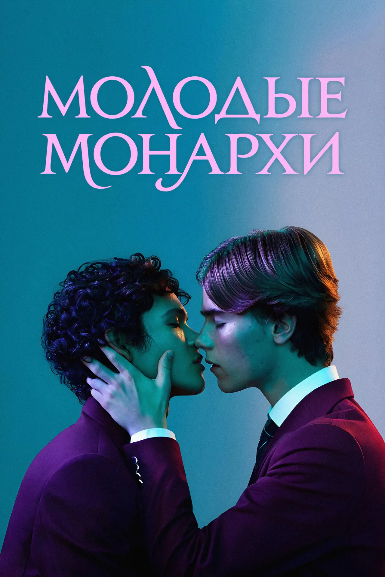 Постер к сериалу "Молодые монархи"