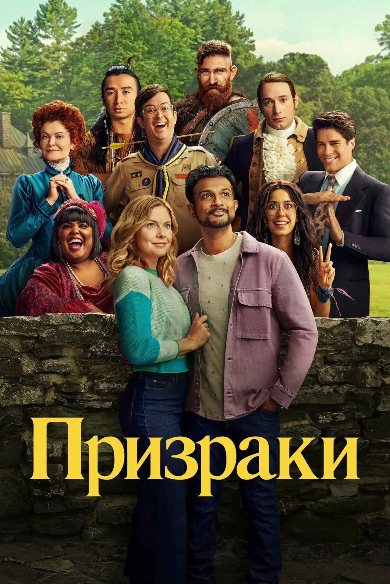 Постер к сериалу "Призраки"