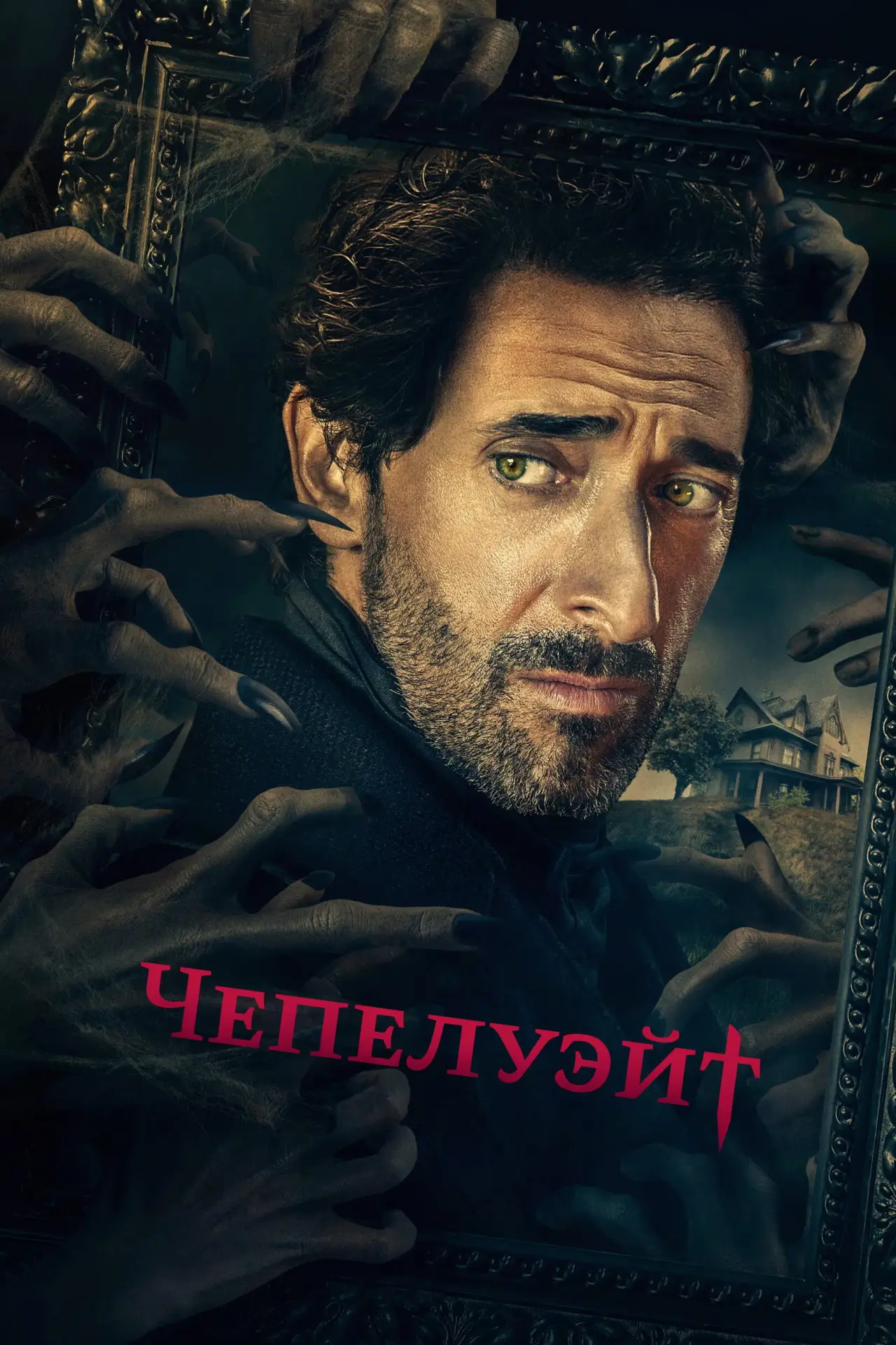 Постер к сериалу "Чепелуэйт"