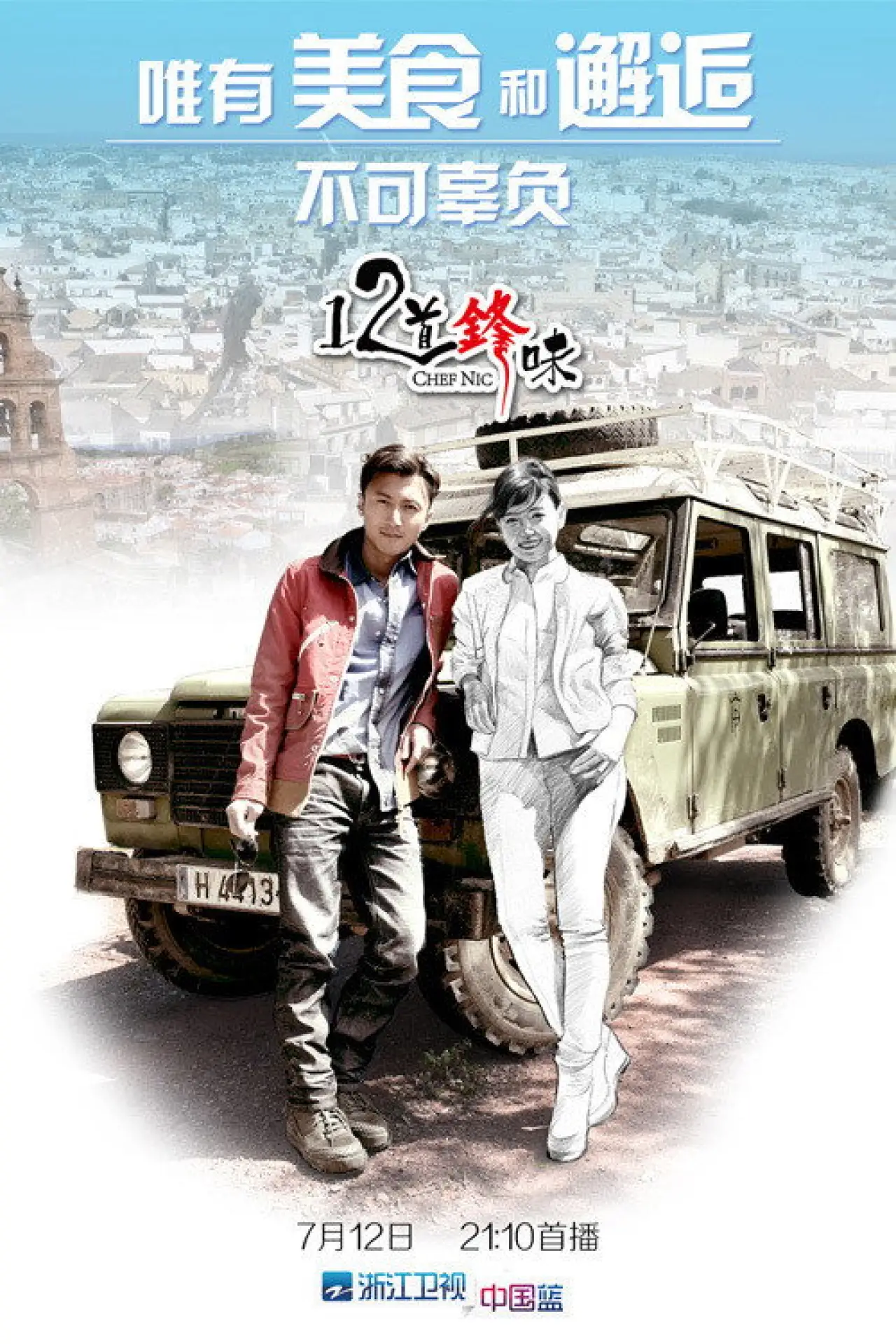 Постер к сериалу "十二道锋味"