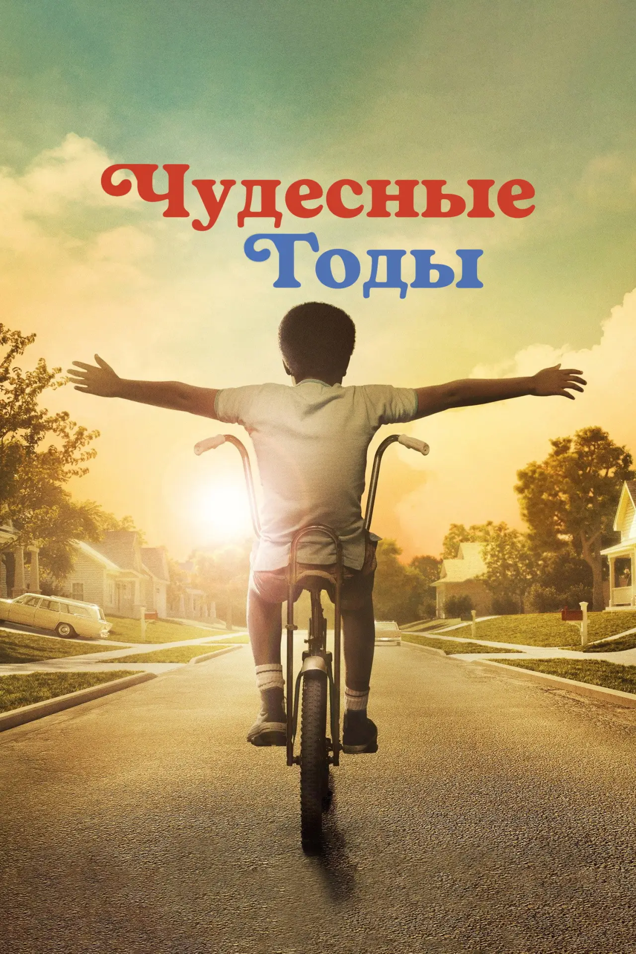 Постер к сериалу "Чудесные годы"
