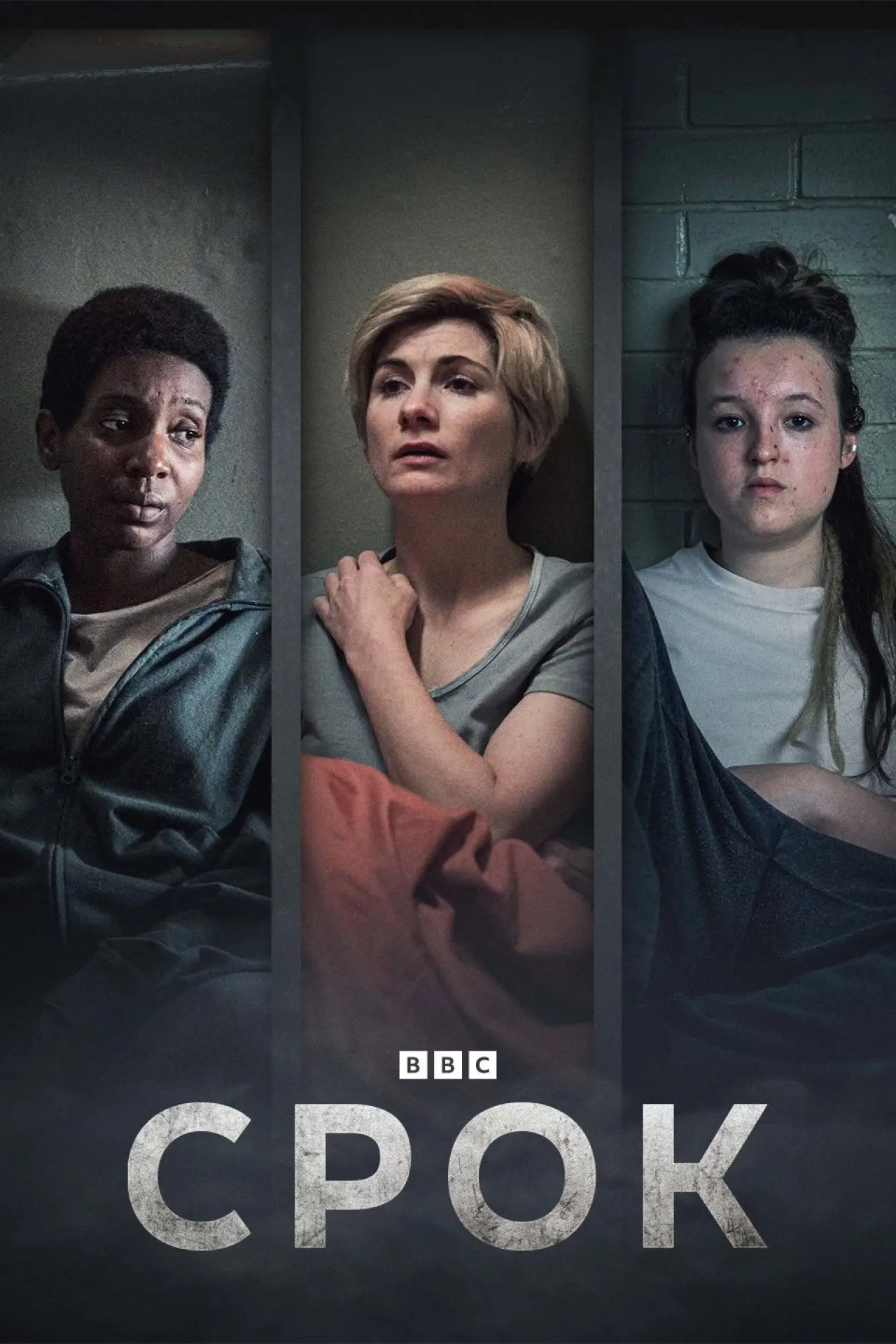 Постер к сериалу "Срок"