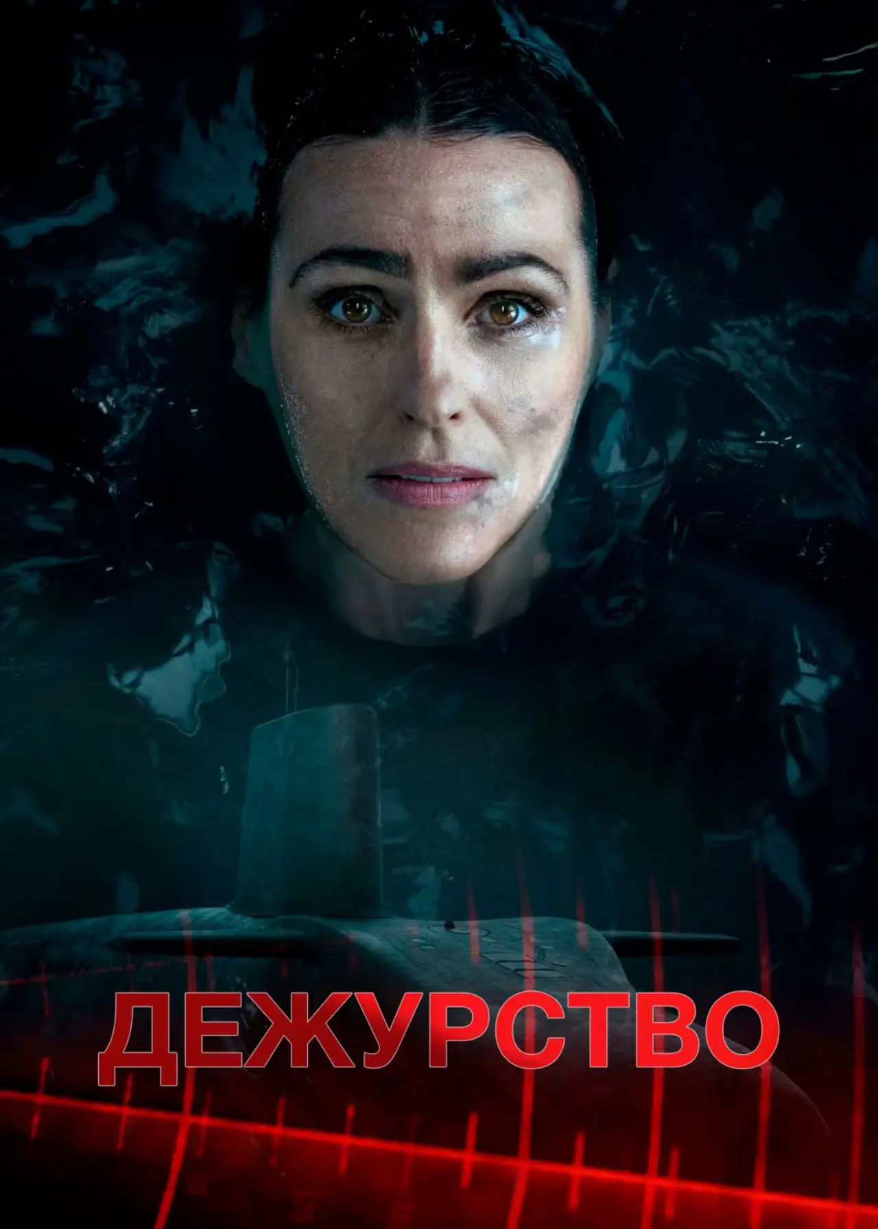 Постер к сериалу "Дежурство"
