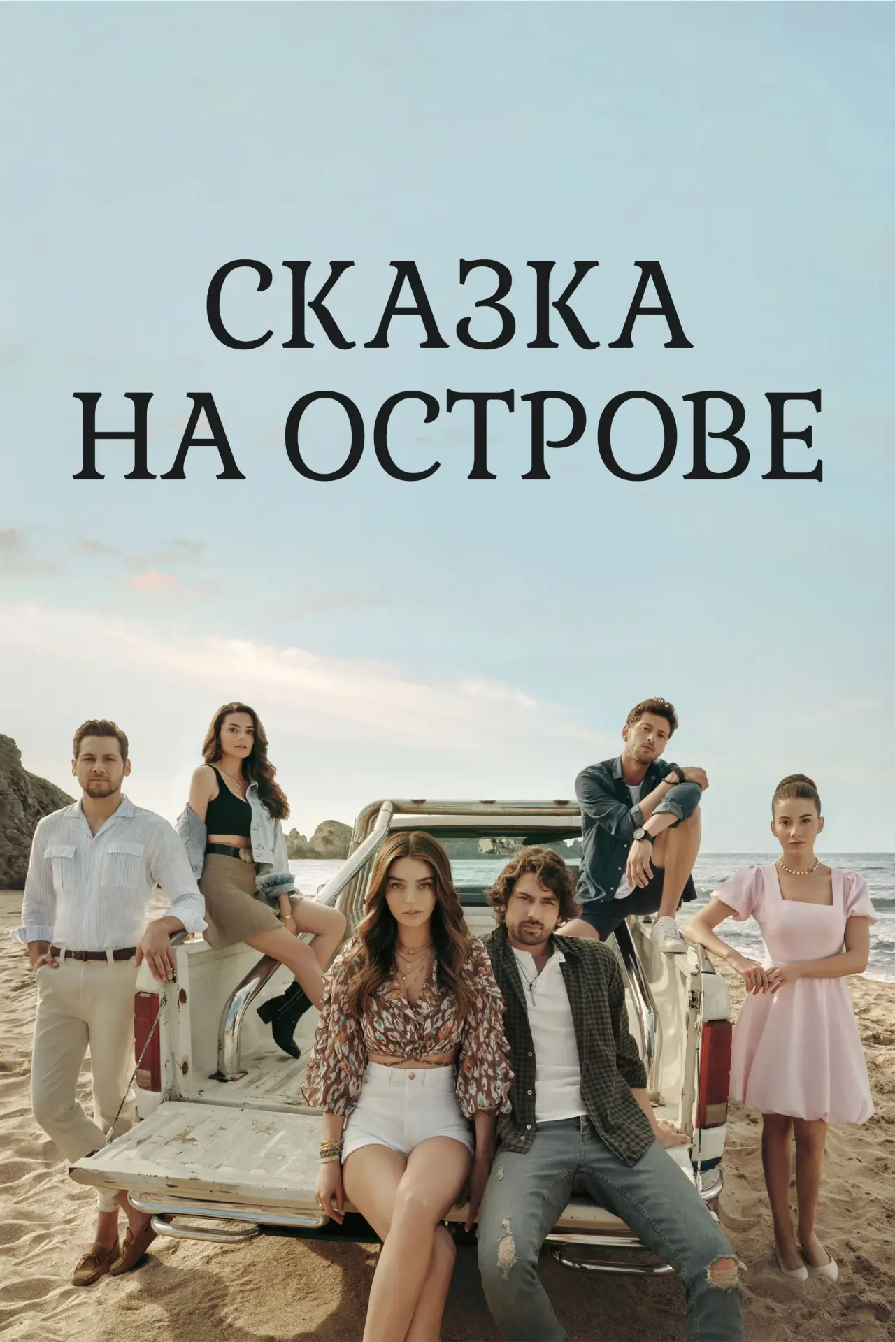 Постер к сериалу "Сказка на острове"