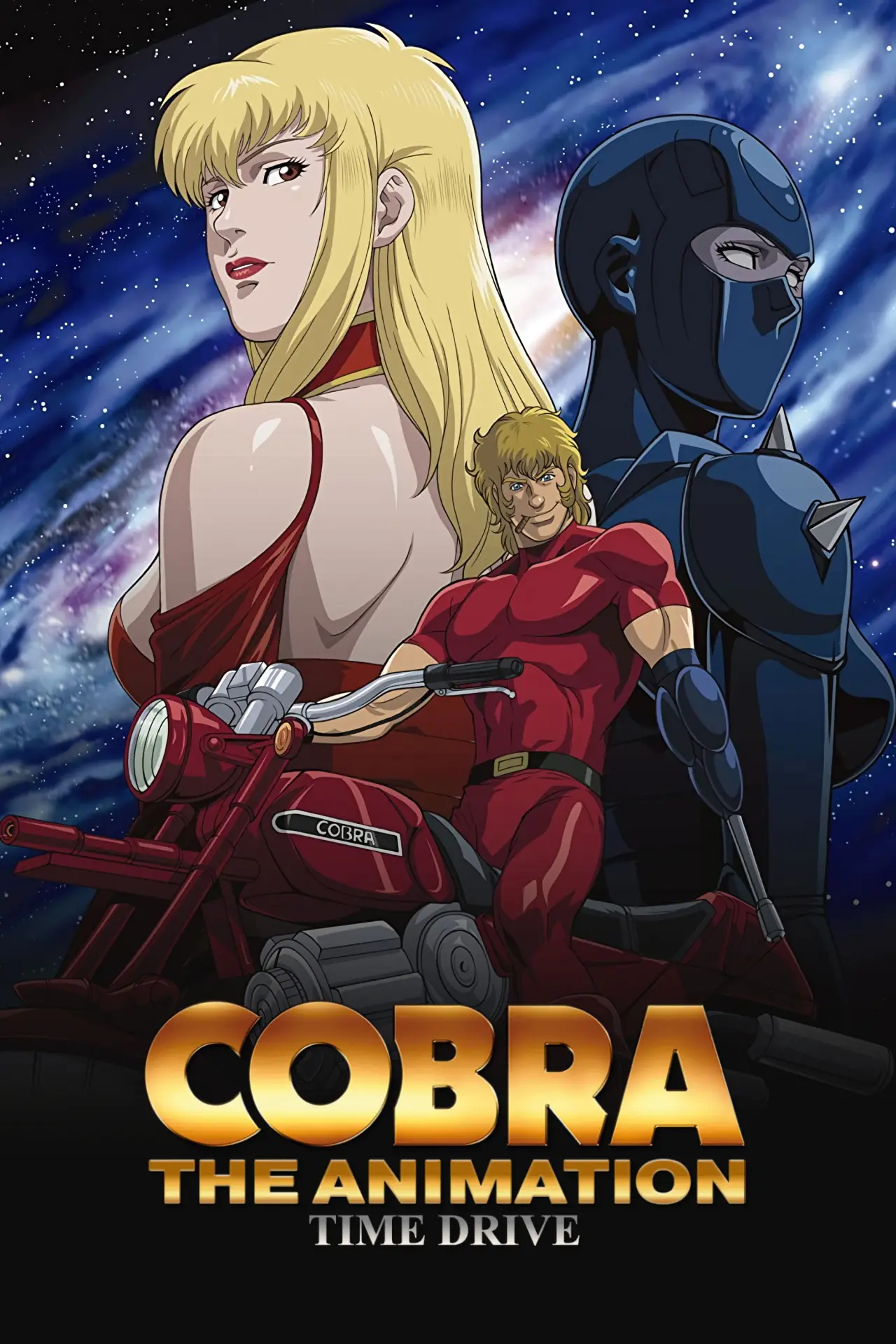 Постер к сериалу "COBRA THE ANIMATION タイム・ドライブ"