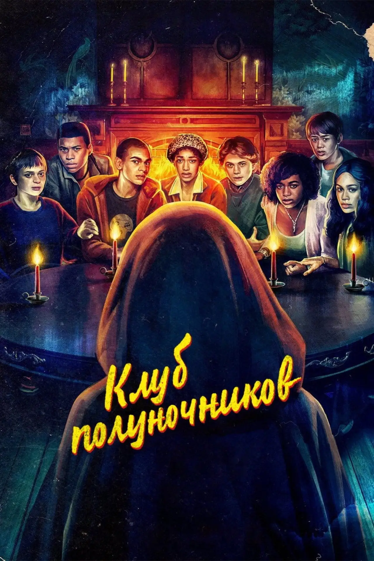 Постер к сериалу "Клуб полуночников"