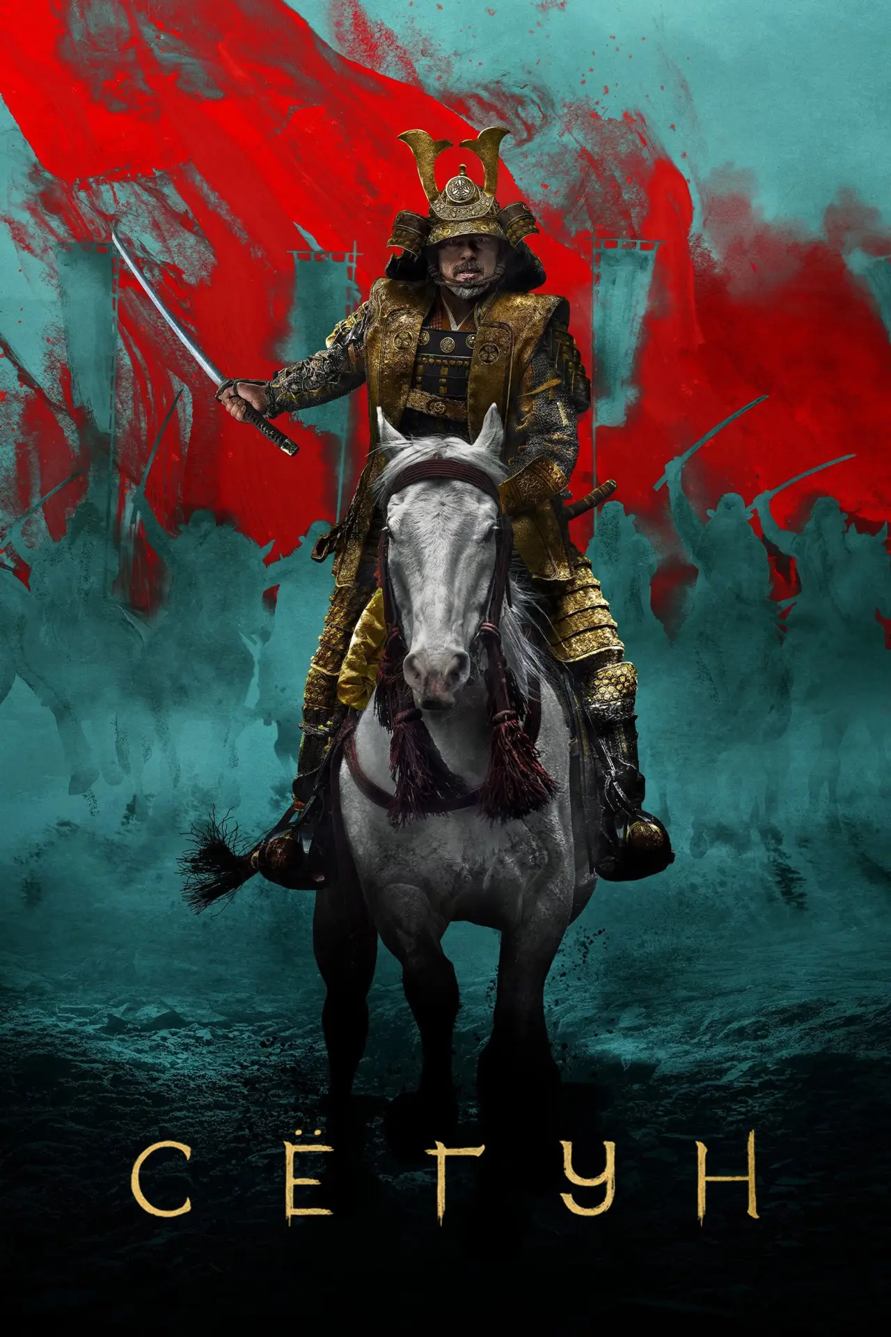 Постер к сериалу "Shōgun"