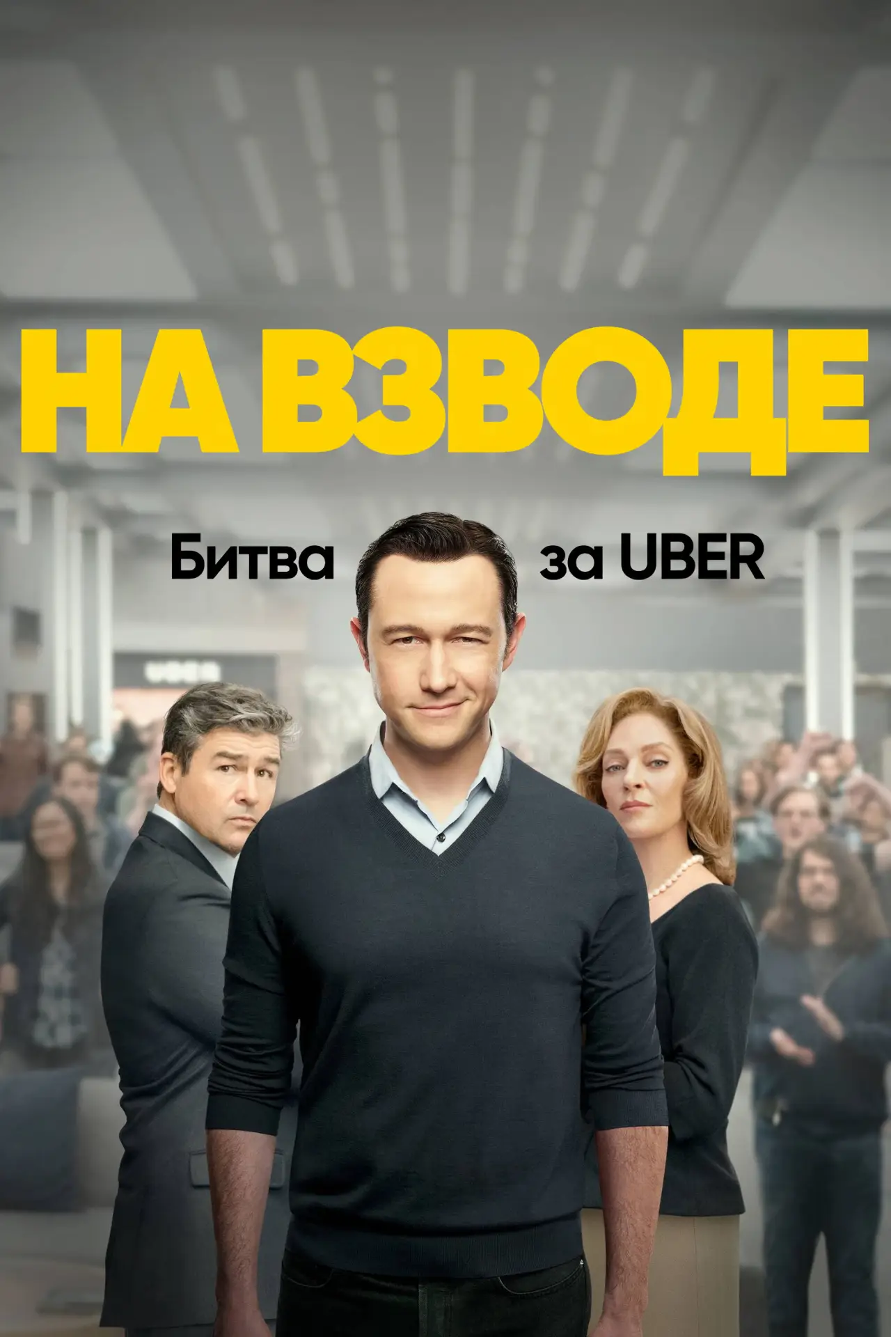 Постер к сериалу "На взводе: Битва за Uber"