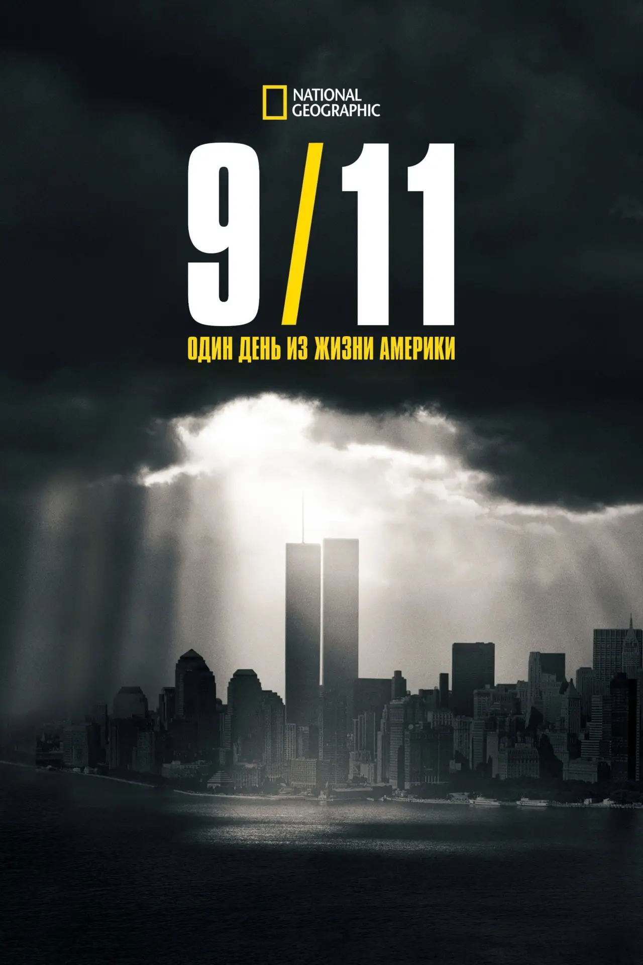 Постер к сериалу "9/11: Один день из жизни Америки"
