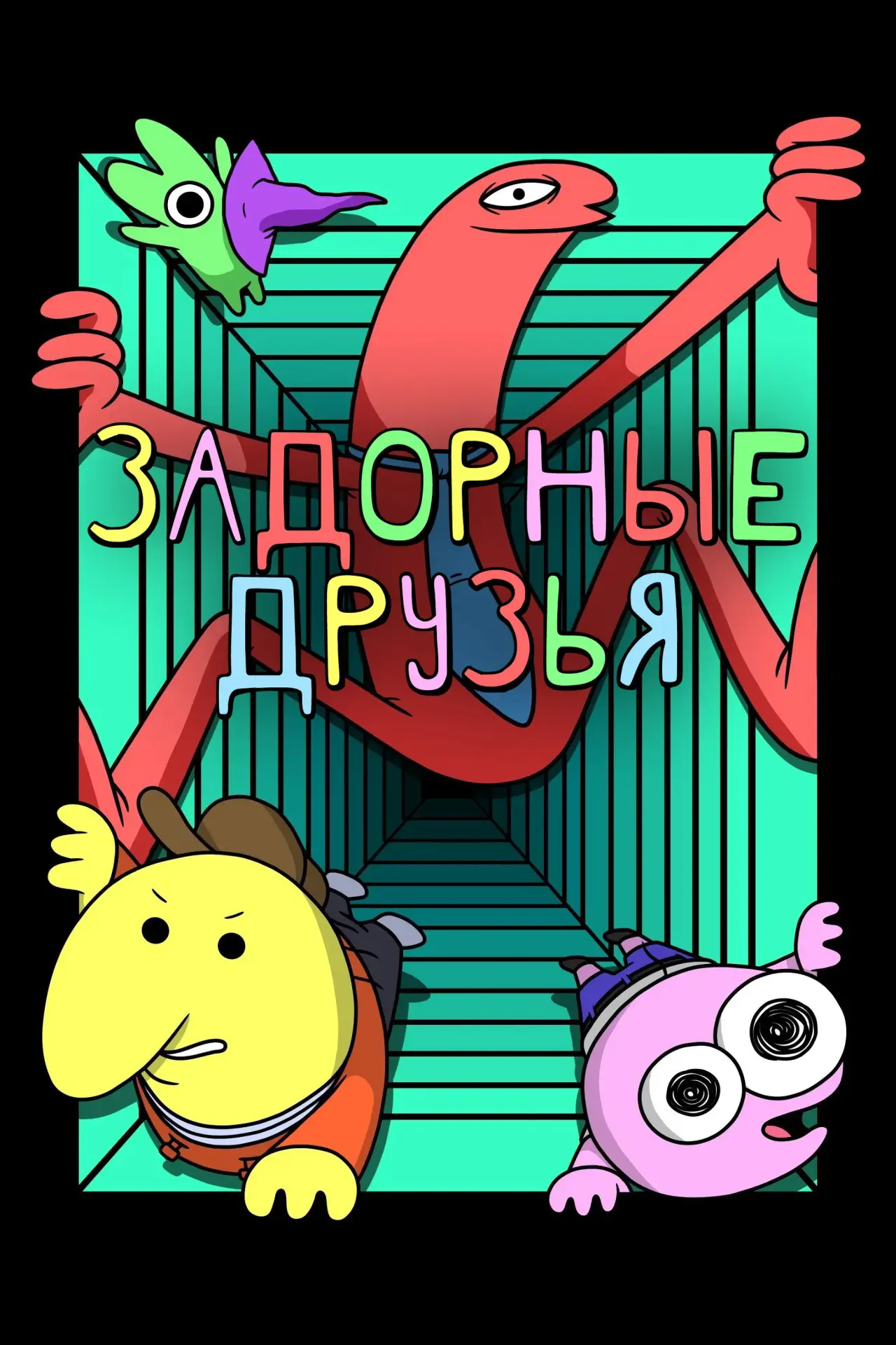 Постер к сериалу "Задорные друзья"