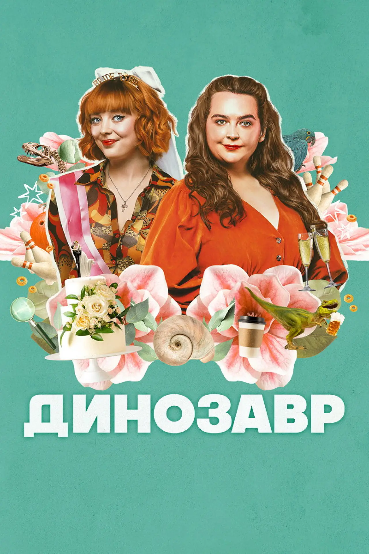 Постер к сериалу "Динозавр"