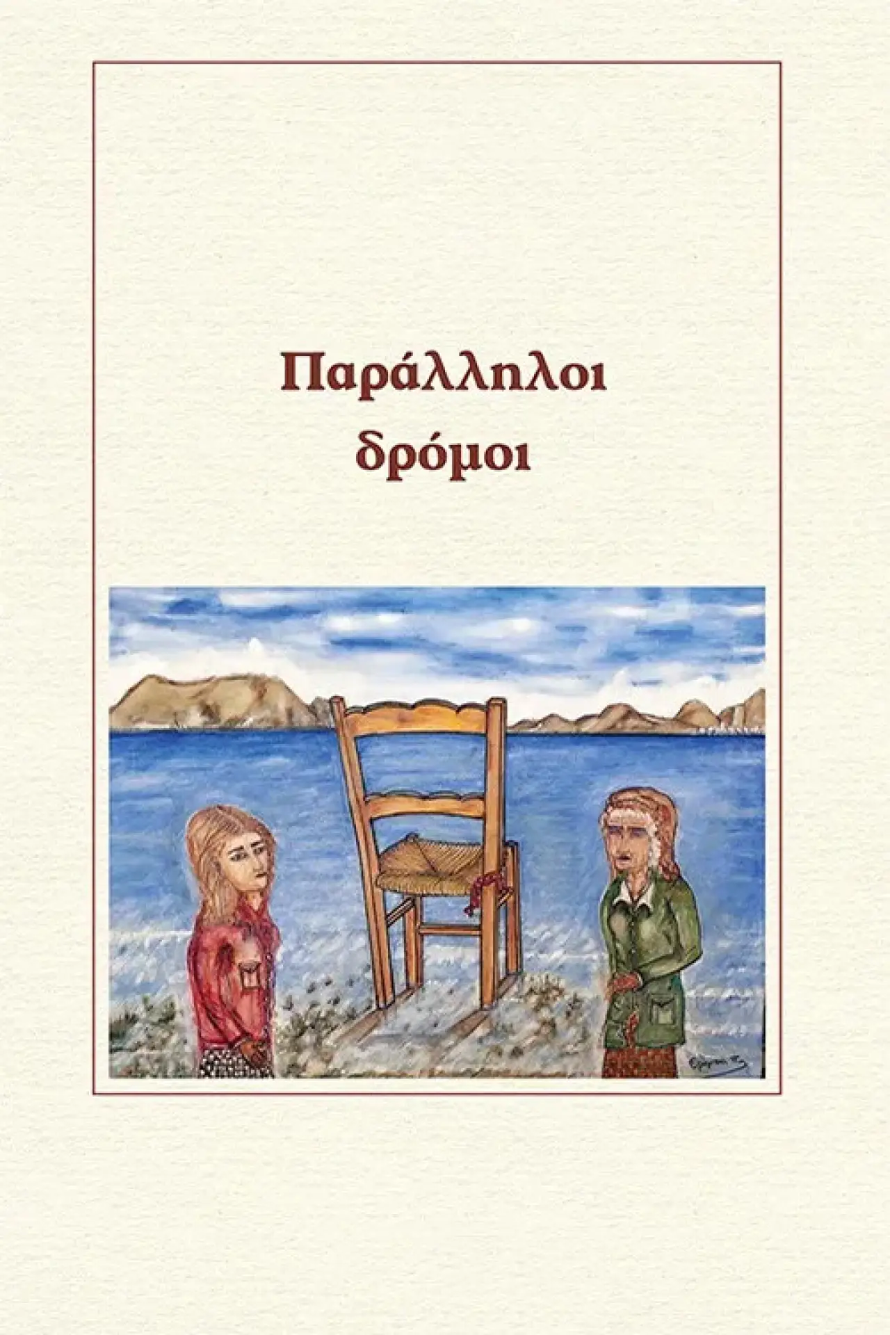 Постер к сериалу "Παράλληλοι δρόμοι"