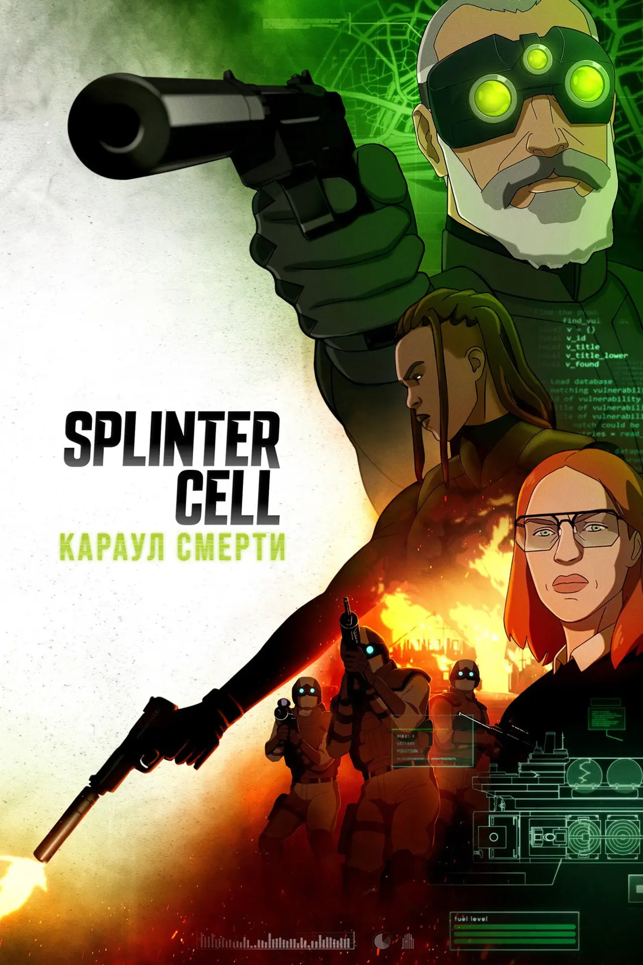 Постер к сериалу "Splinter Cell: Караул смерти"