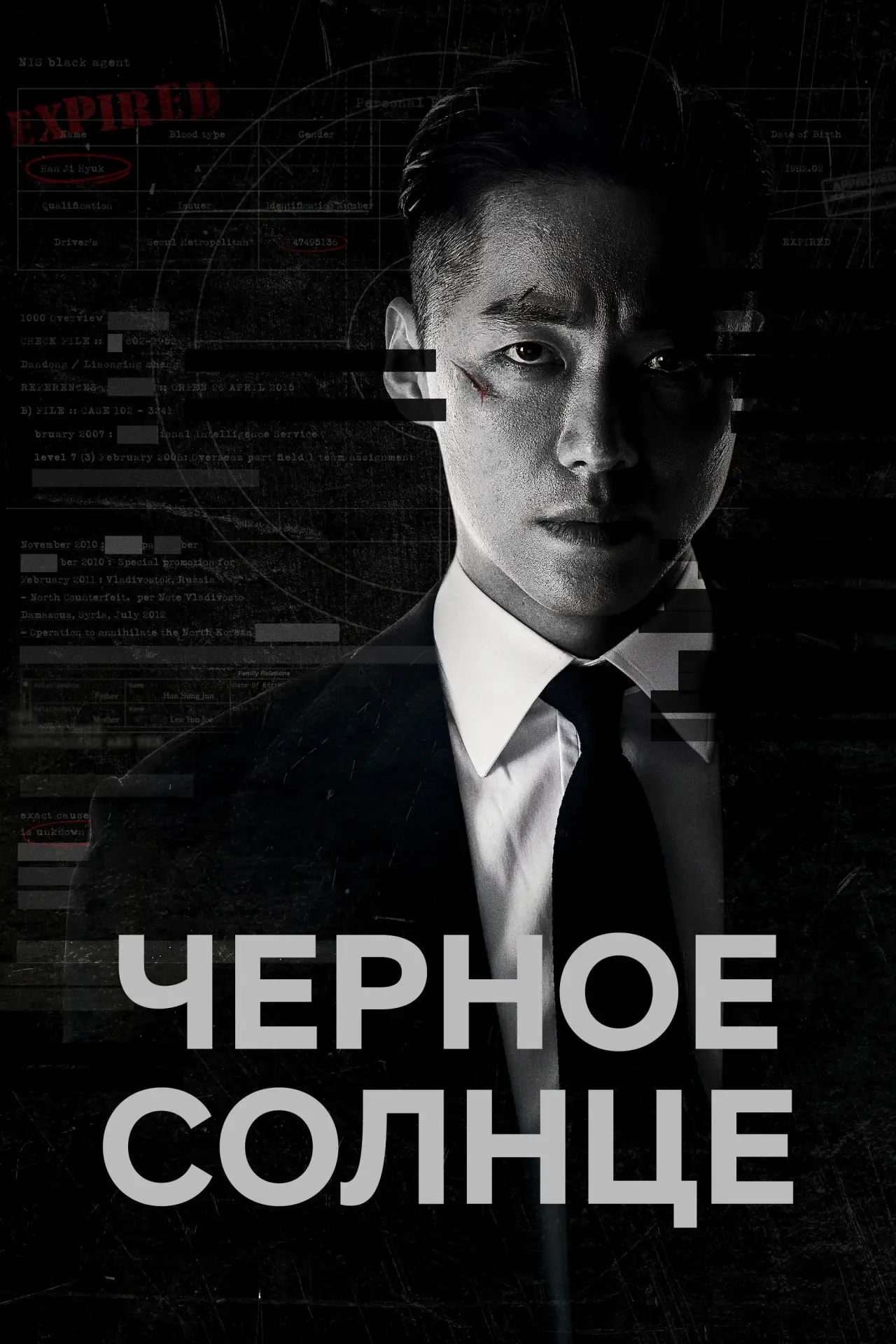 Постер к сериалу "Чёрное солнце"