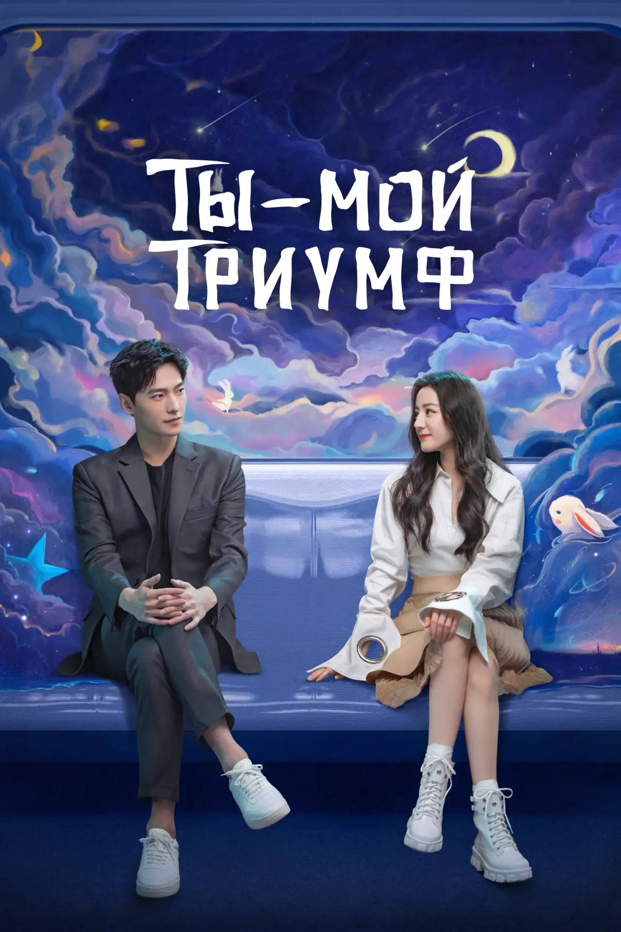 Постер к сериалу "Ты моя слава"