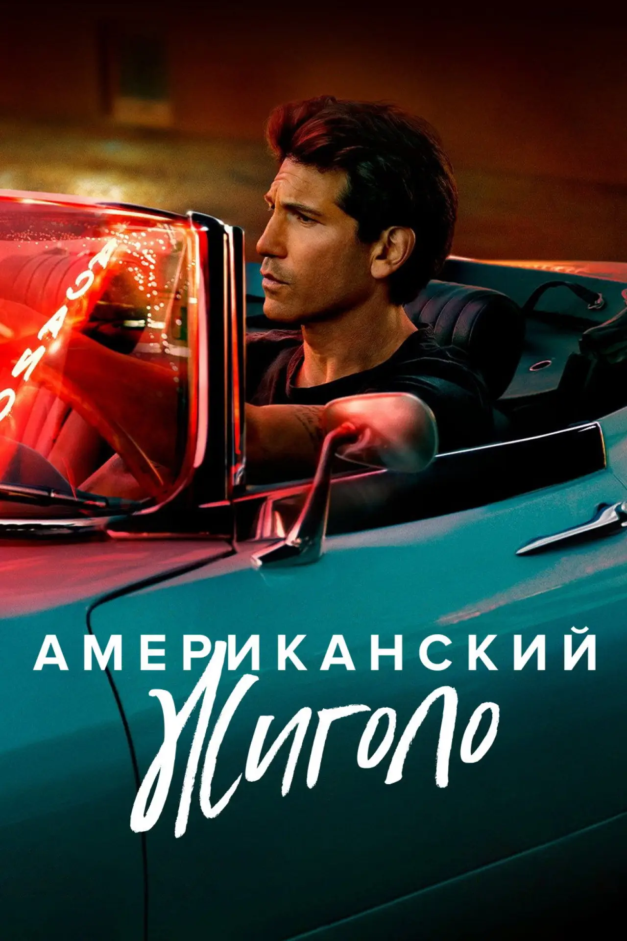 Постер к сериалу "Американский жиголо"