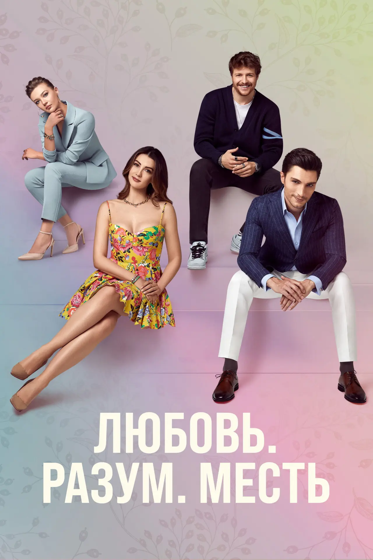 Постер к сериалу "Любовь, разум, месть"