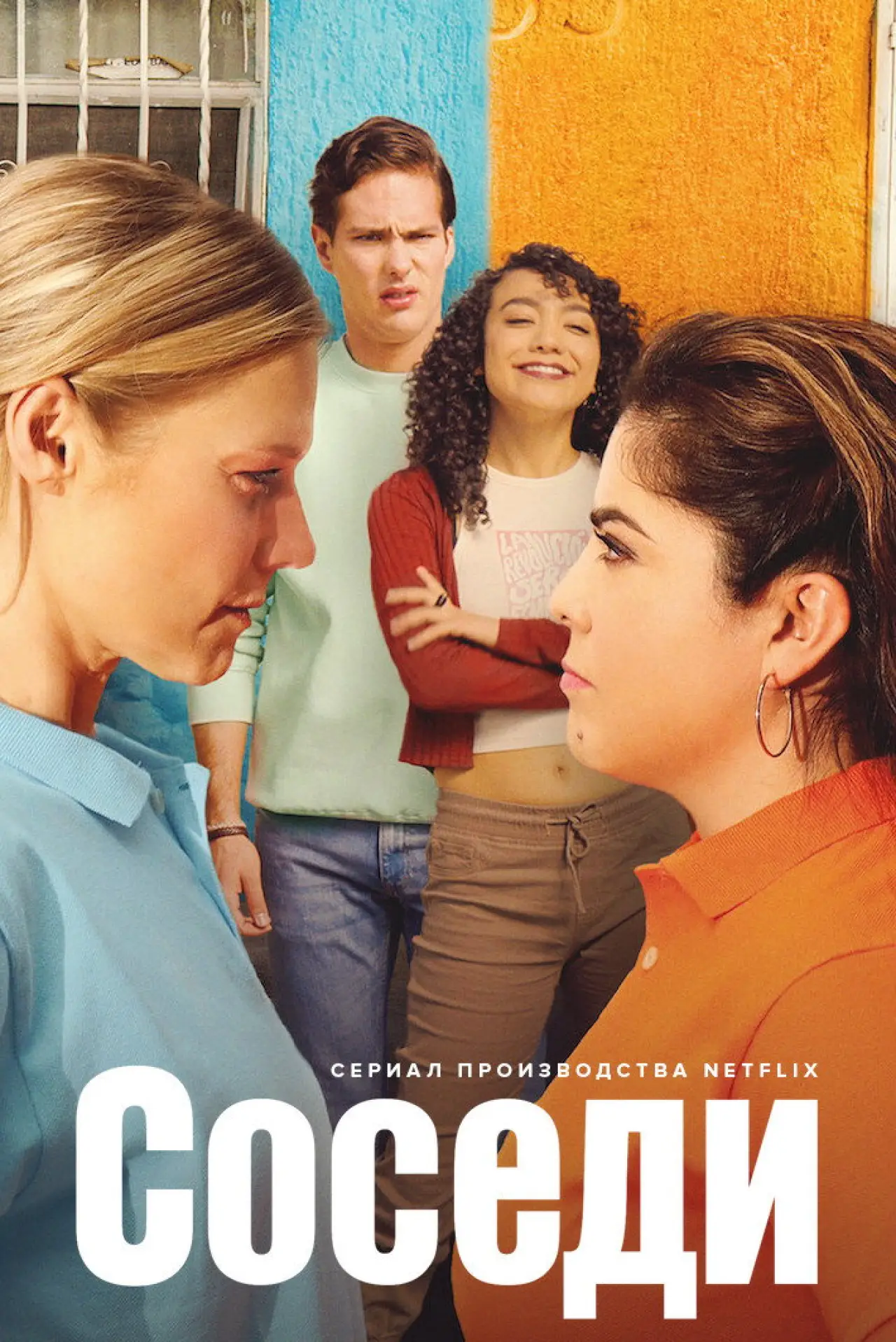 Постер к сериалу "Соседи"