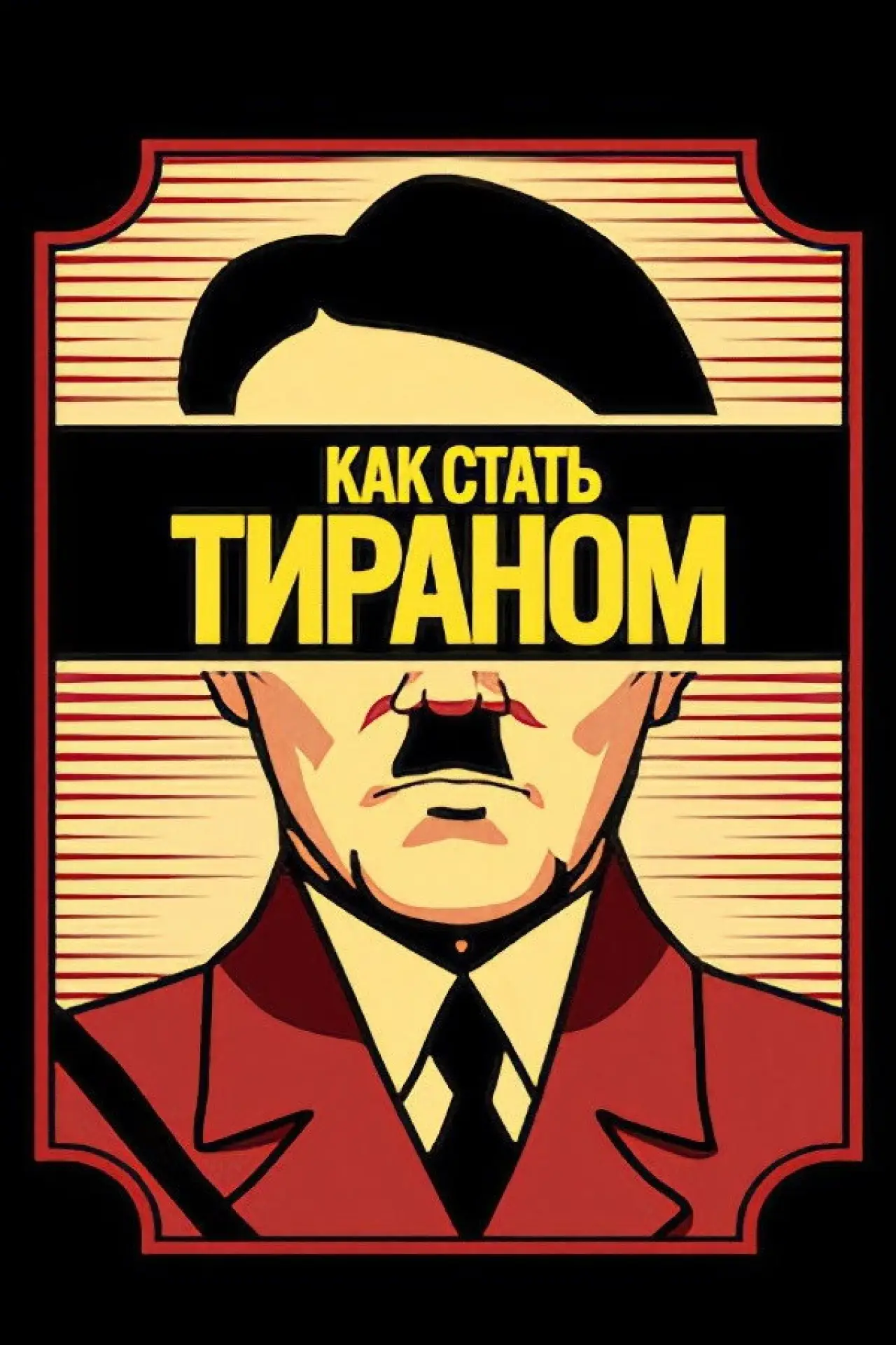 Постер к сериалу "Как стать тираном"