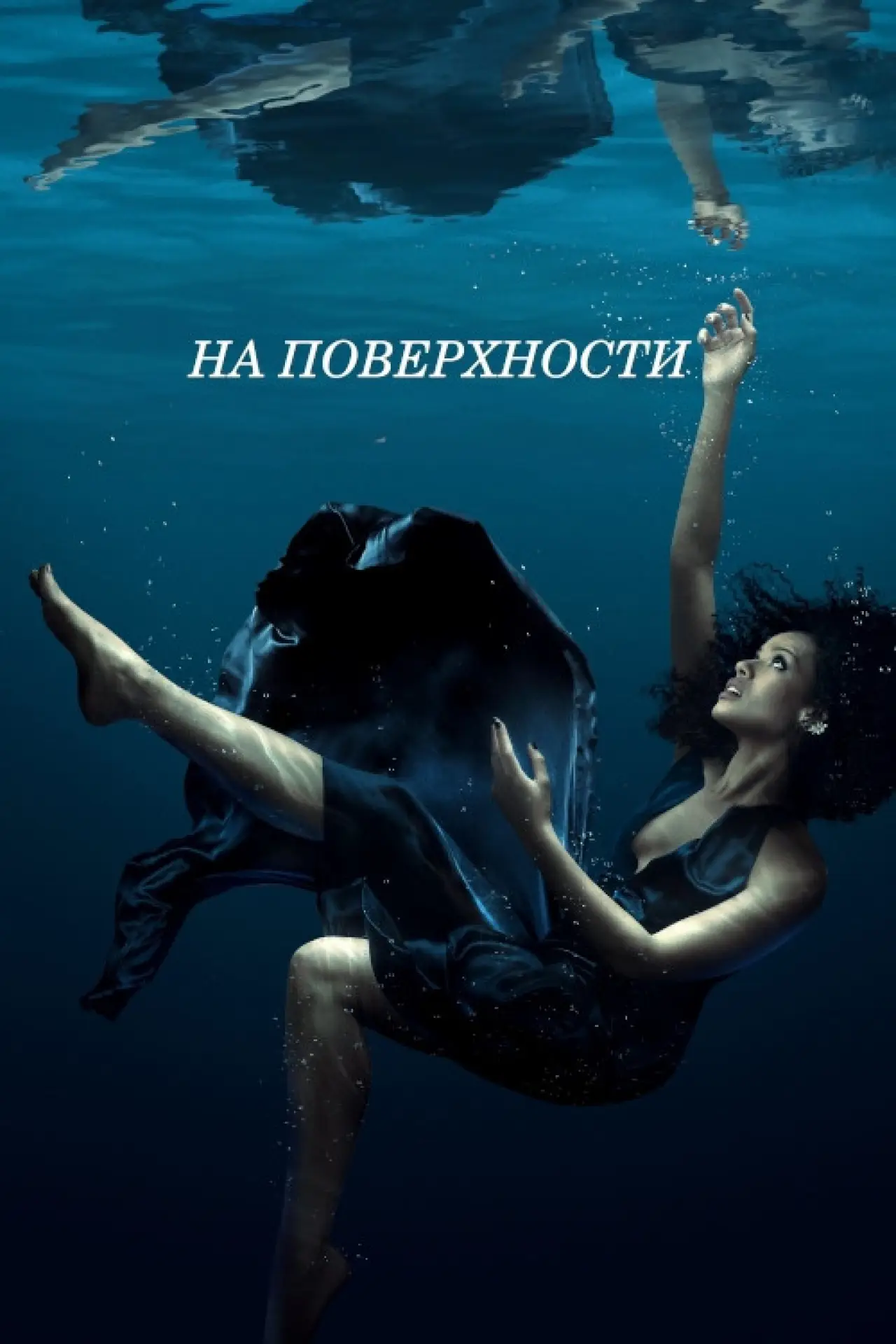 Постер к сериалу "На поверхности"