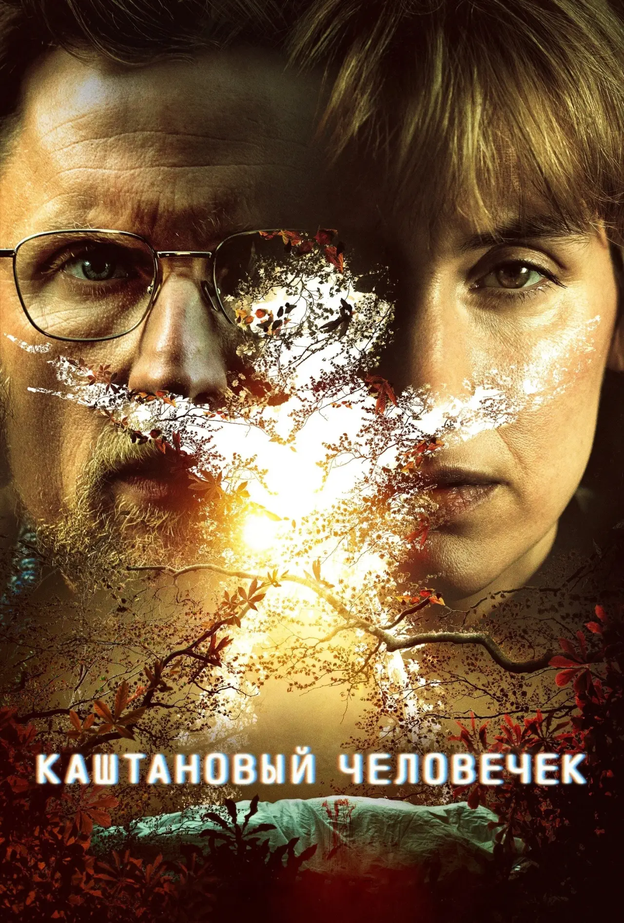 Постер к сериалу "Каштановый человечек"