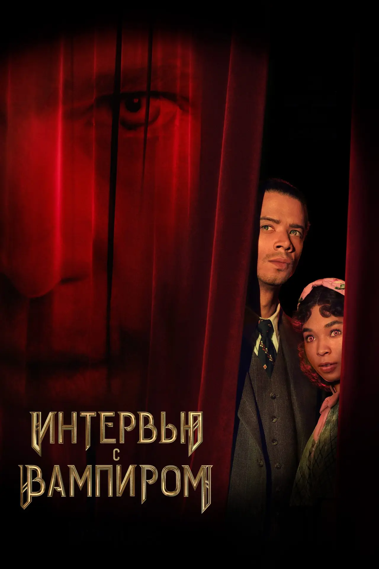 Постер к сериалу "Интервью с вампиром"