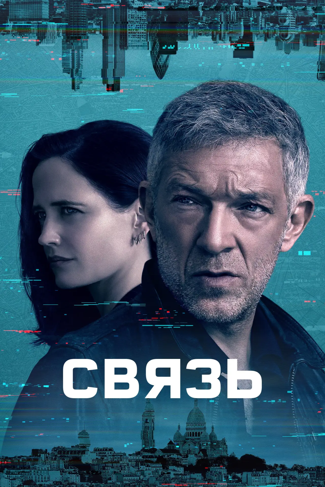Постер к сериалу "Связь"