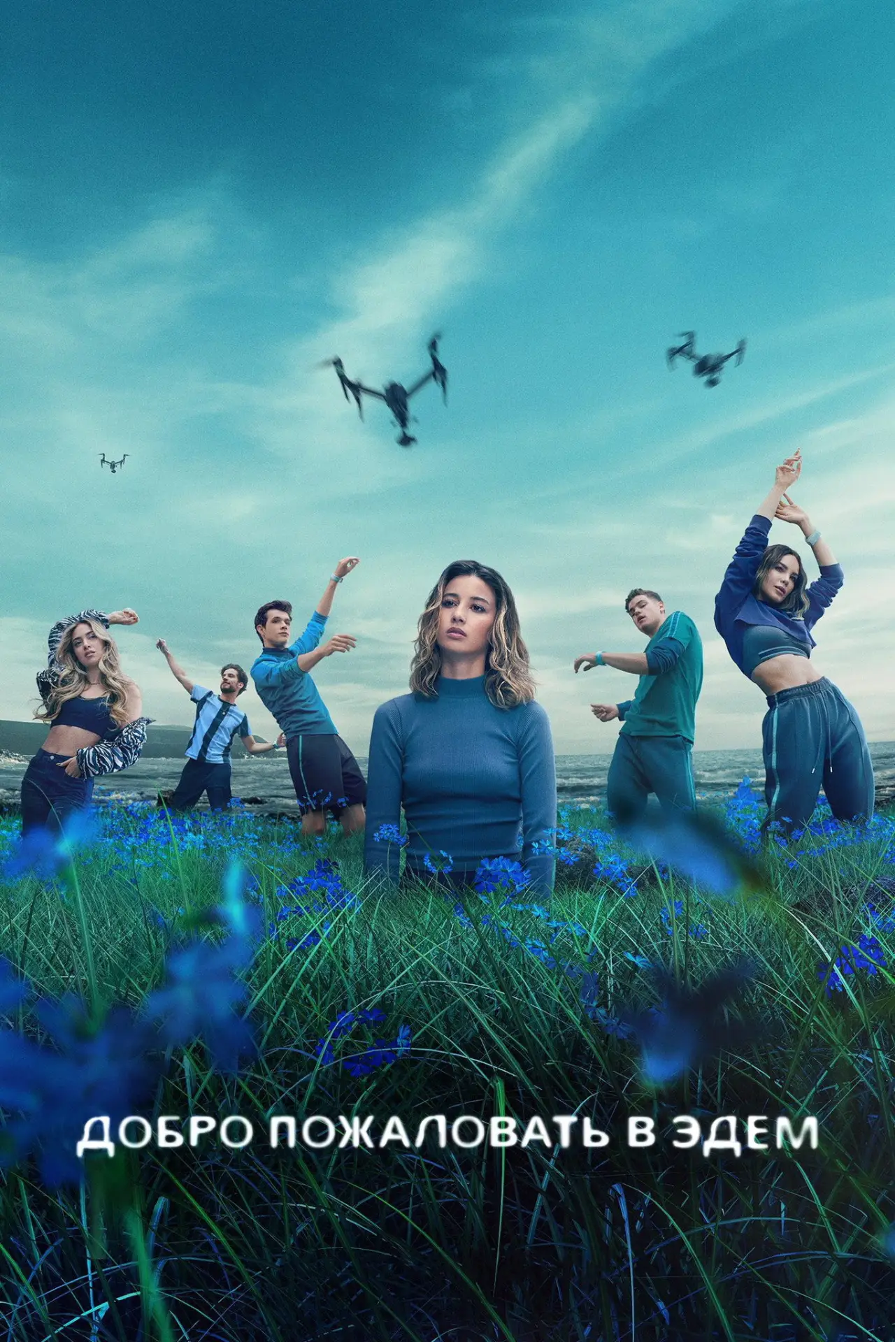 Постер к сериалу "Добро пожаловать в Эдем"