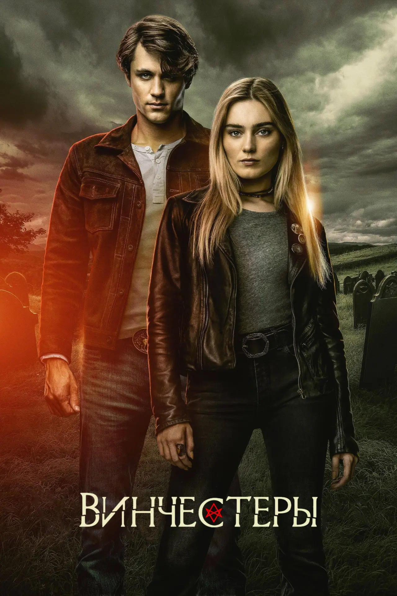 Постер к сериалу "Винчестеры"